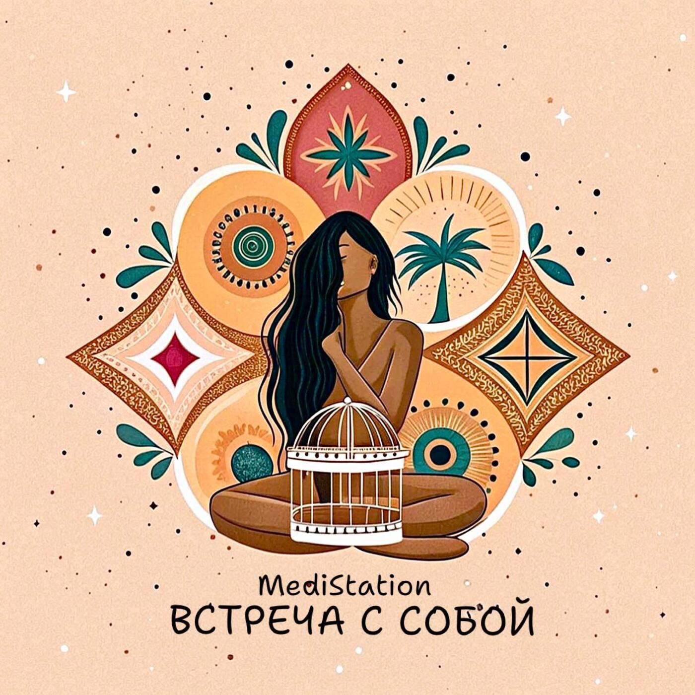 Релиз Встреча с собой