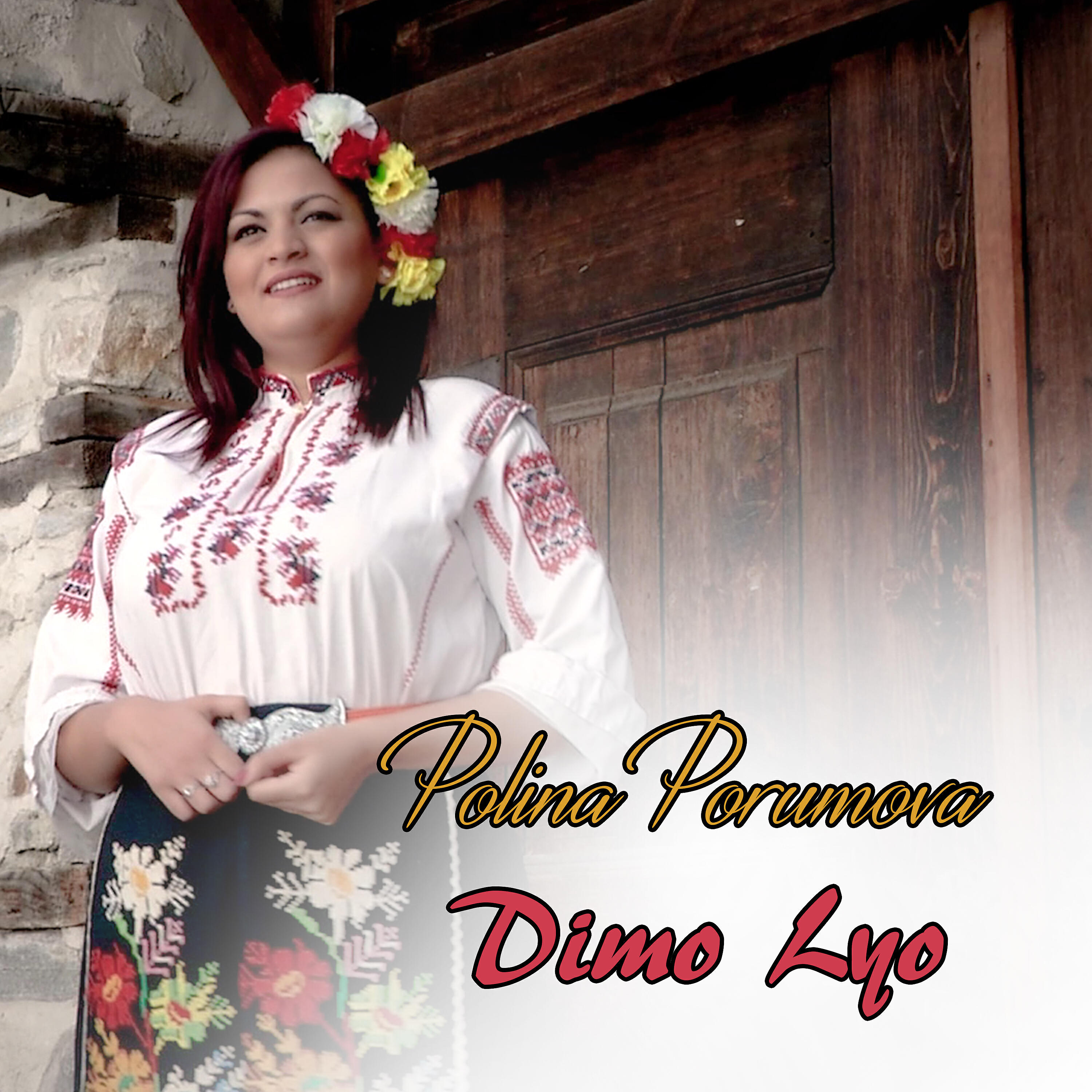 Релиз Dimo lyo