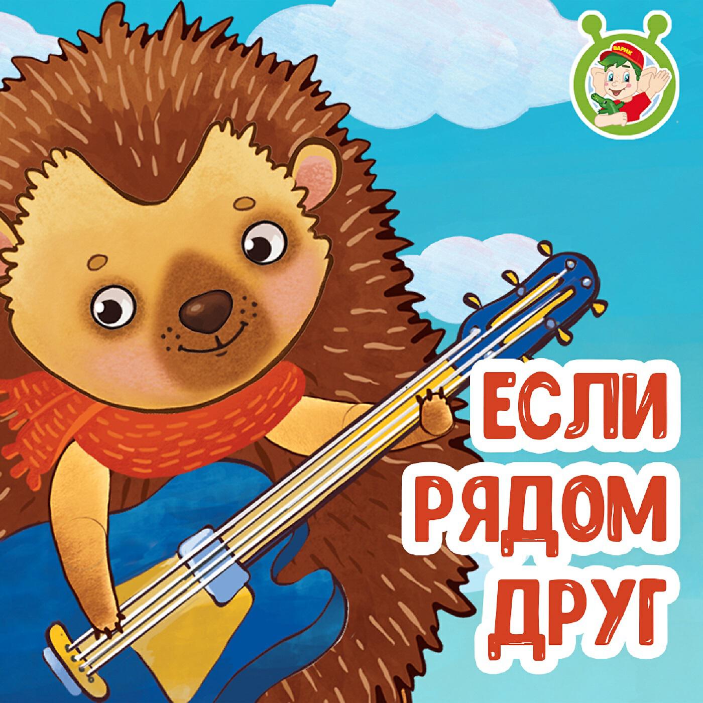 Релиз Если рядом друг