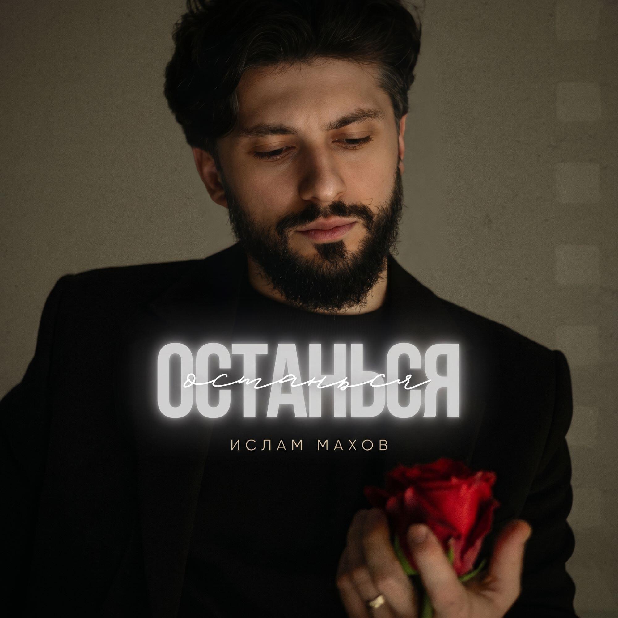 Релиз Останься