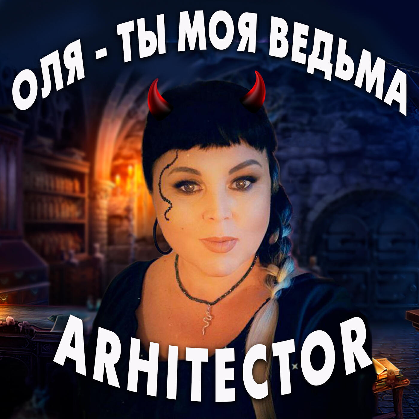 Релиз ОЛЯ - ТЫ МОЯ ВЕДЬМА