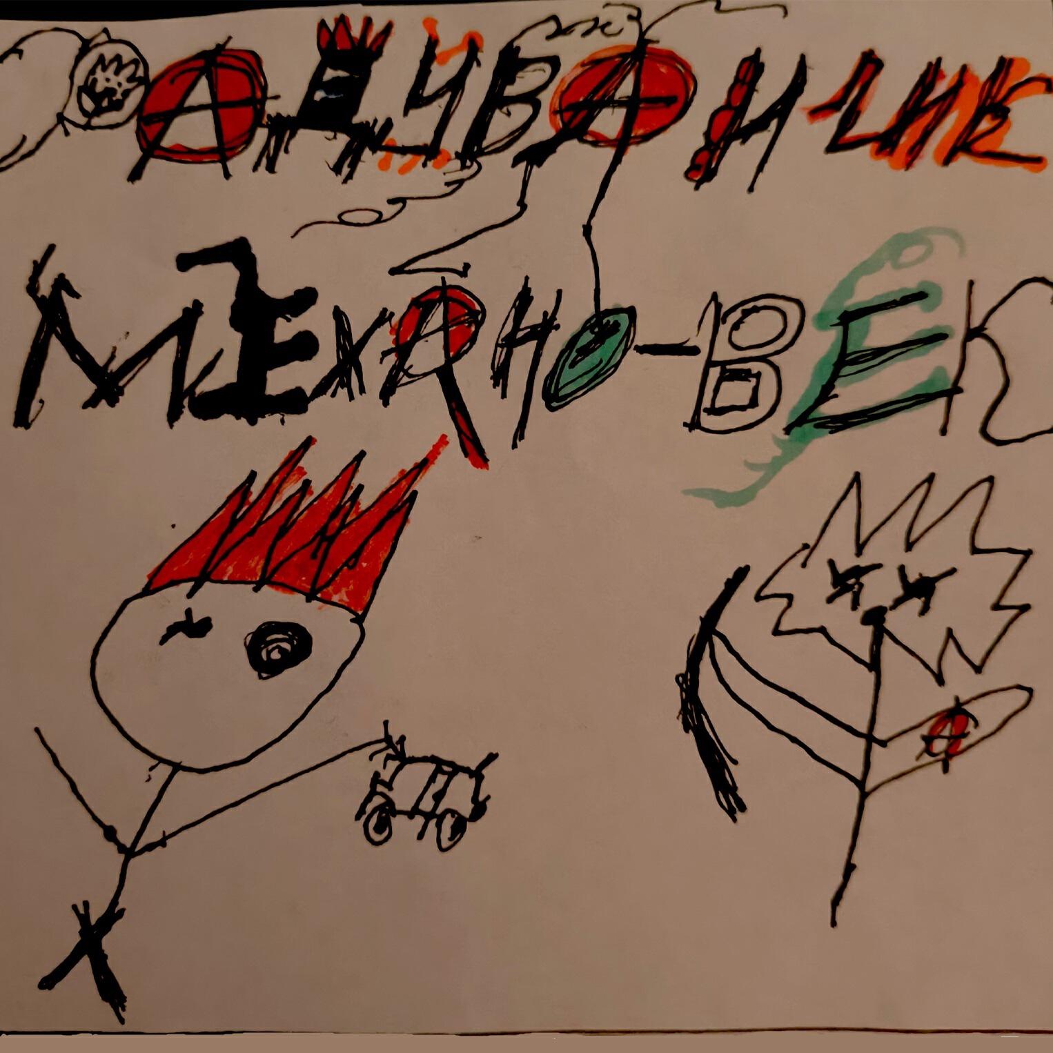 Релиз Механо-век