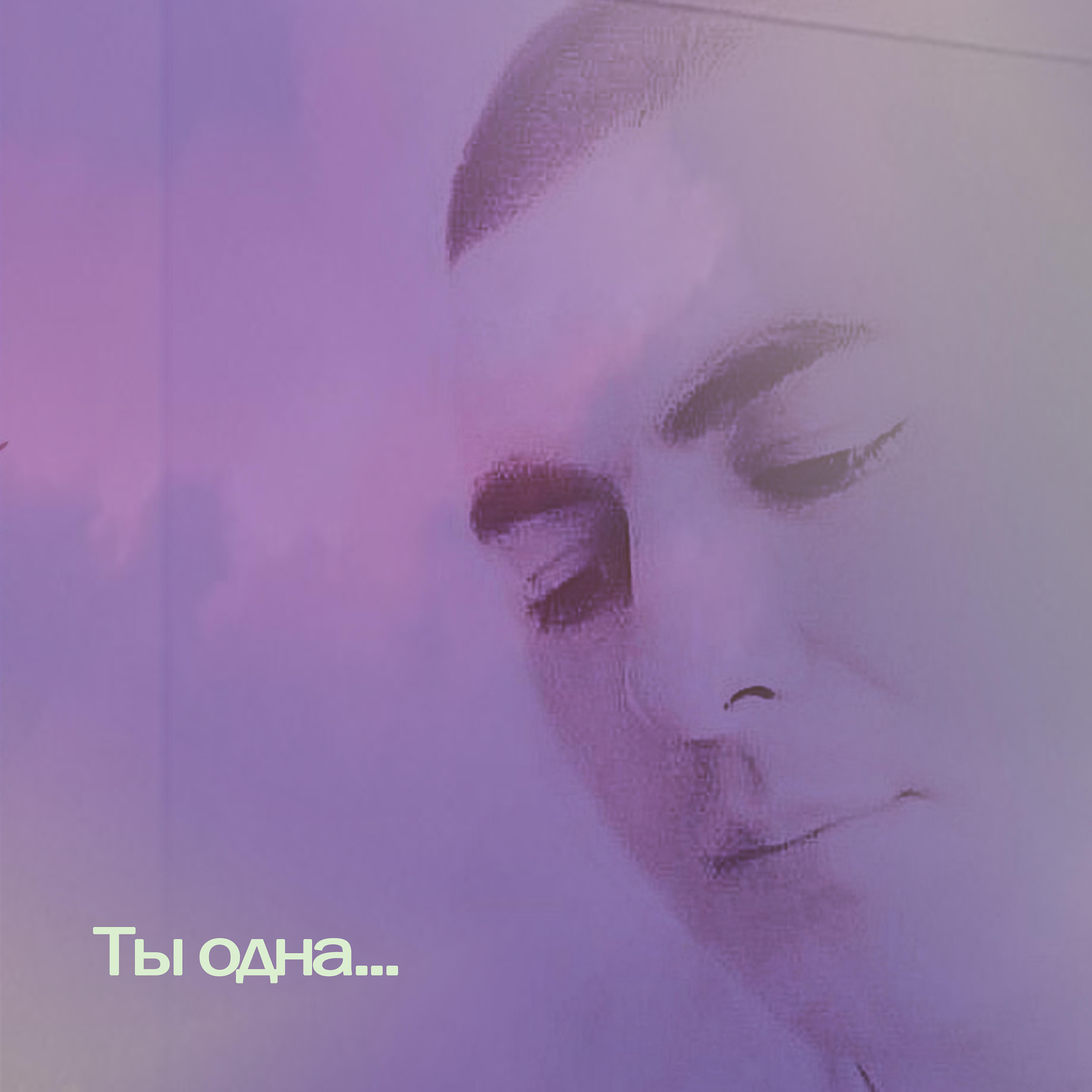 Релиз Ты одна
