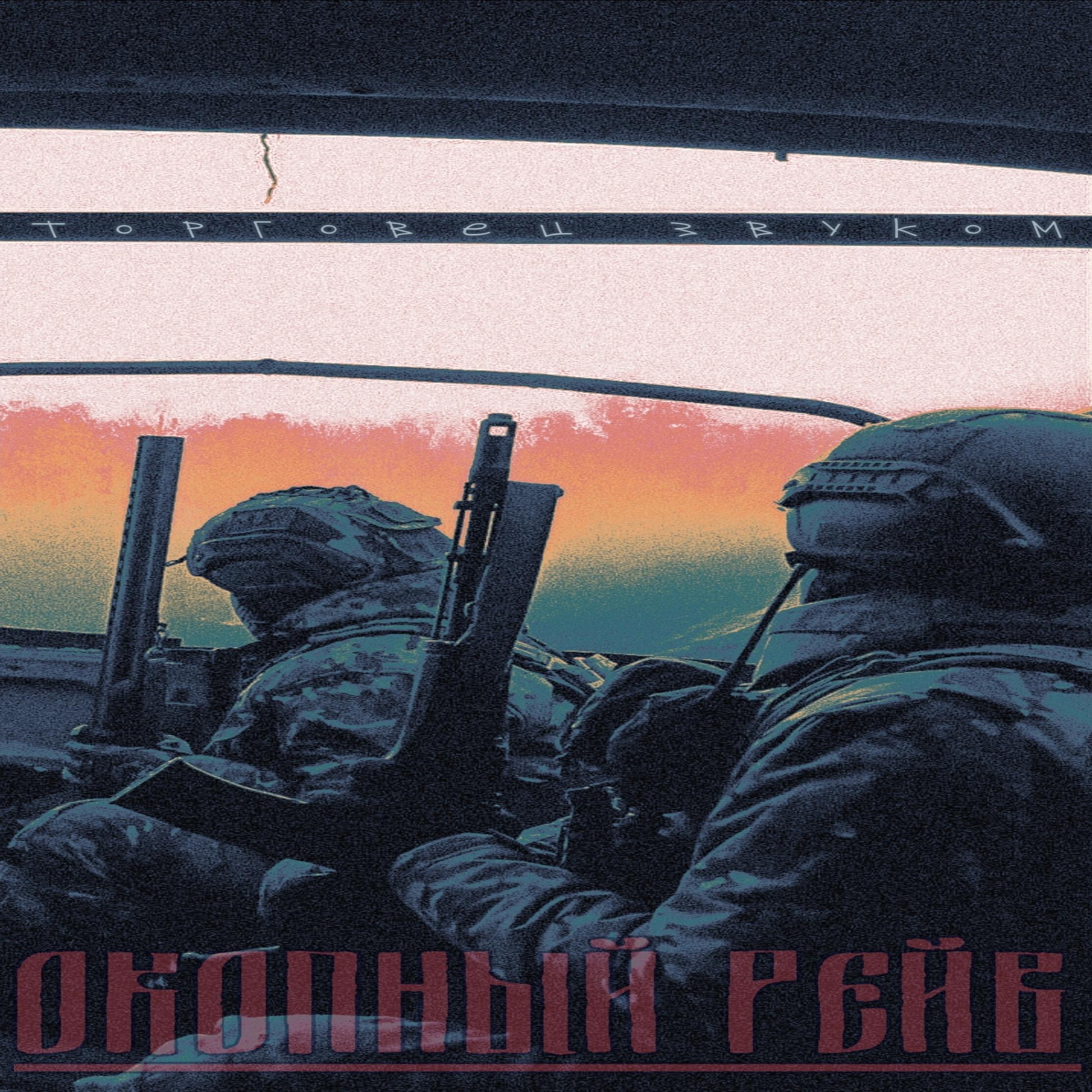 торговец звуком