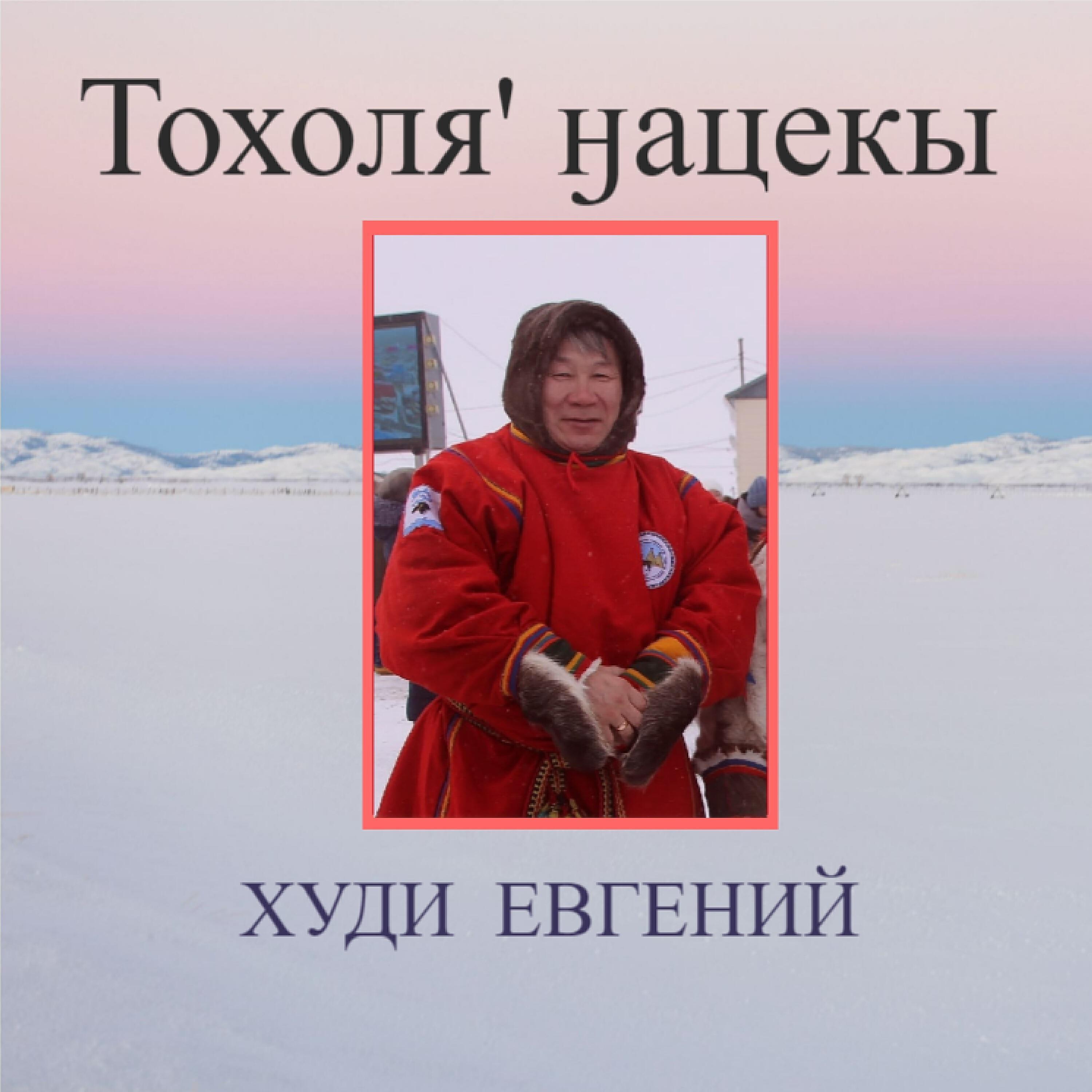 Худи Евгений