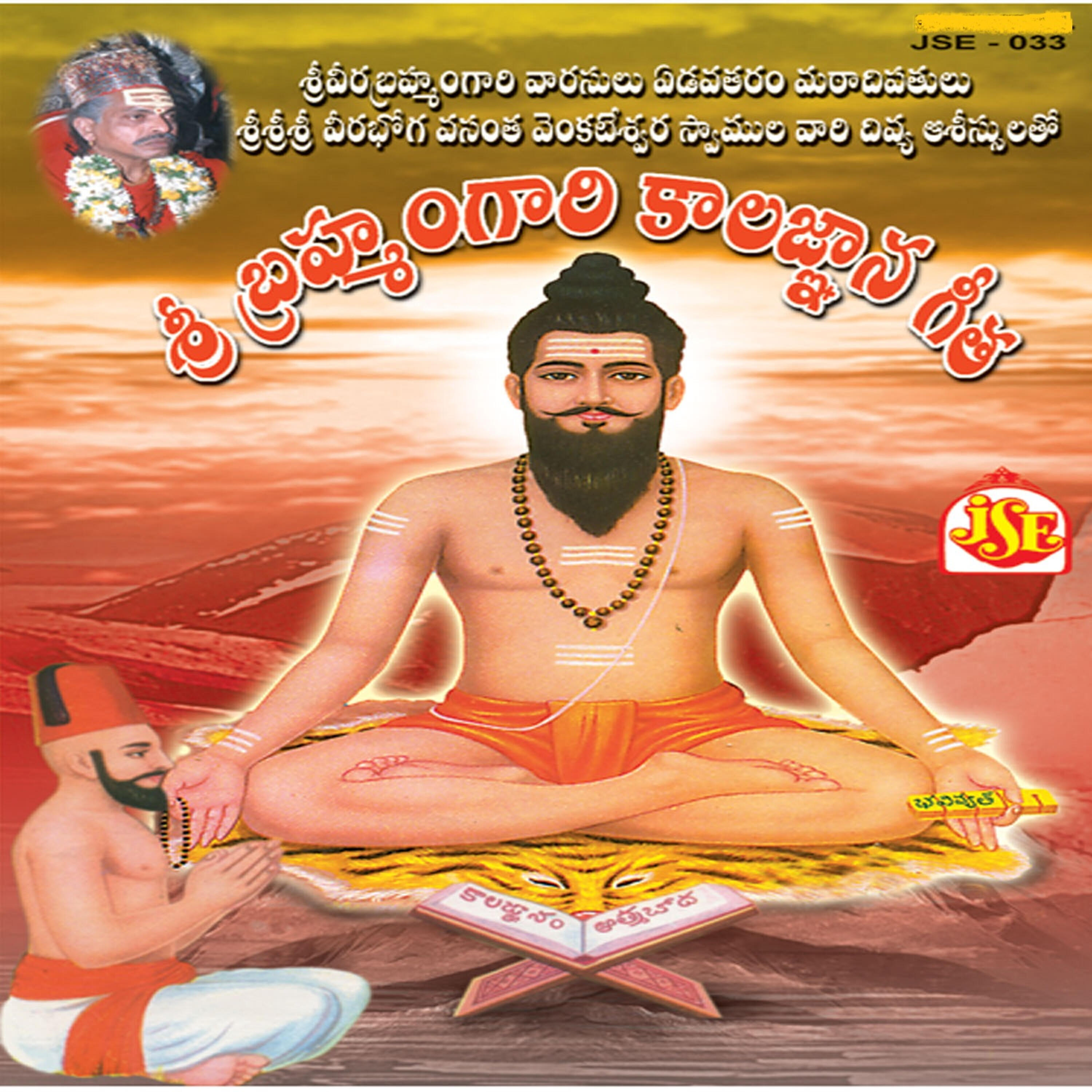 Релиз Sri Bramhamgari Kalagnana Geetha