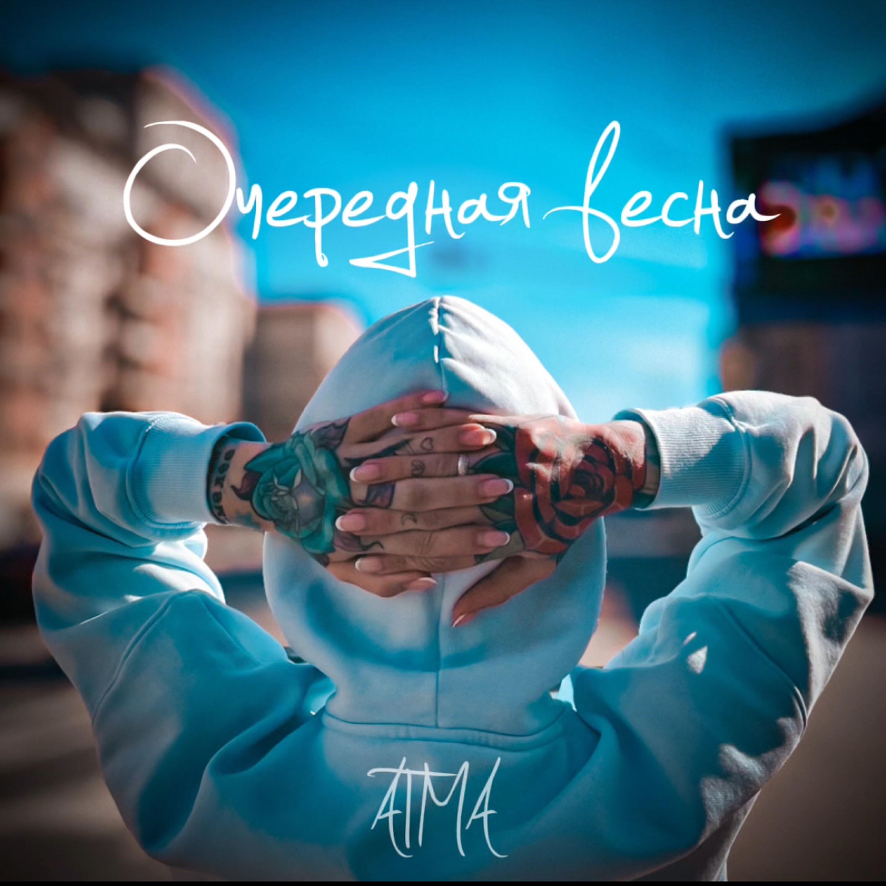 Релиз Очередная весна