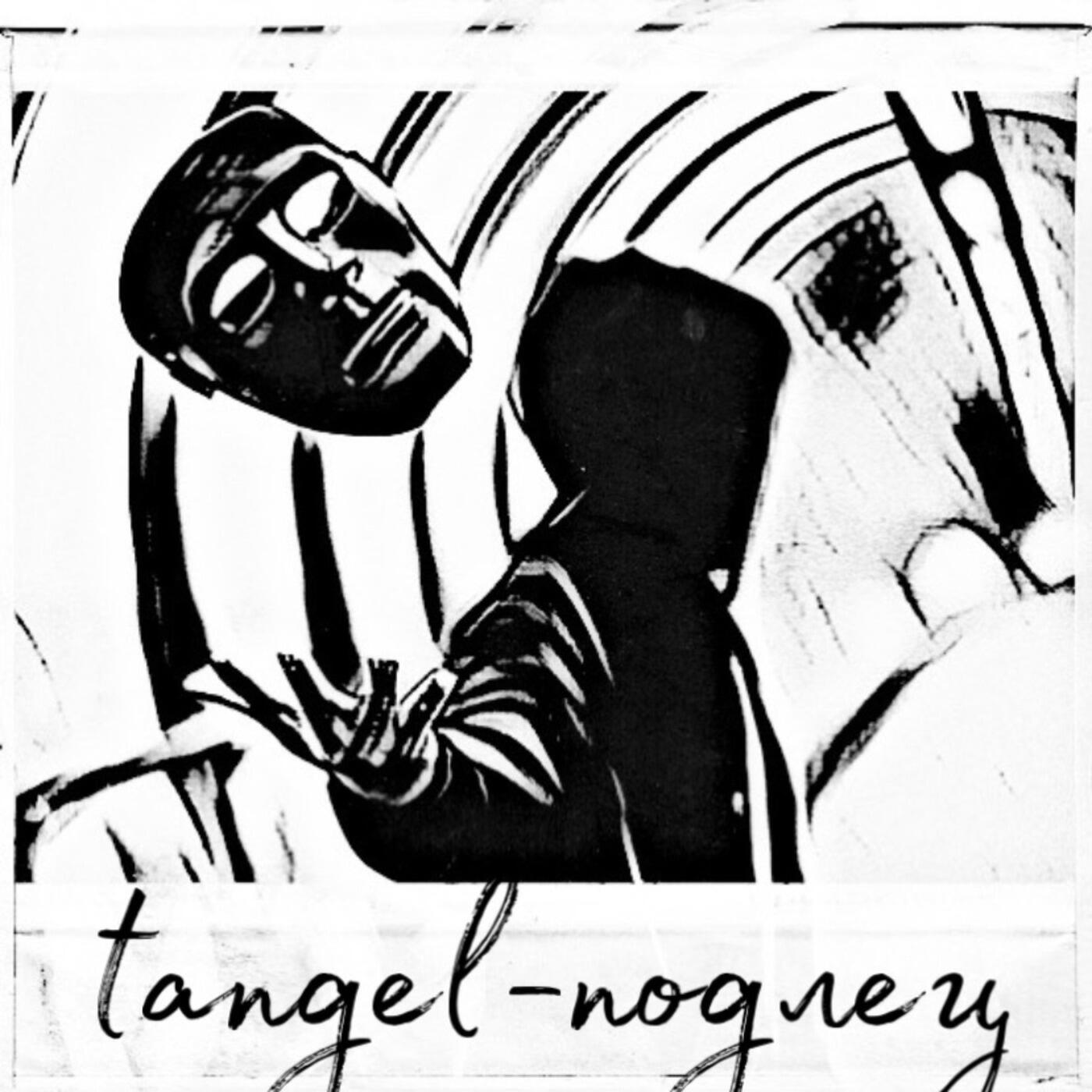 Релиз Подлец