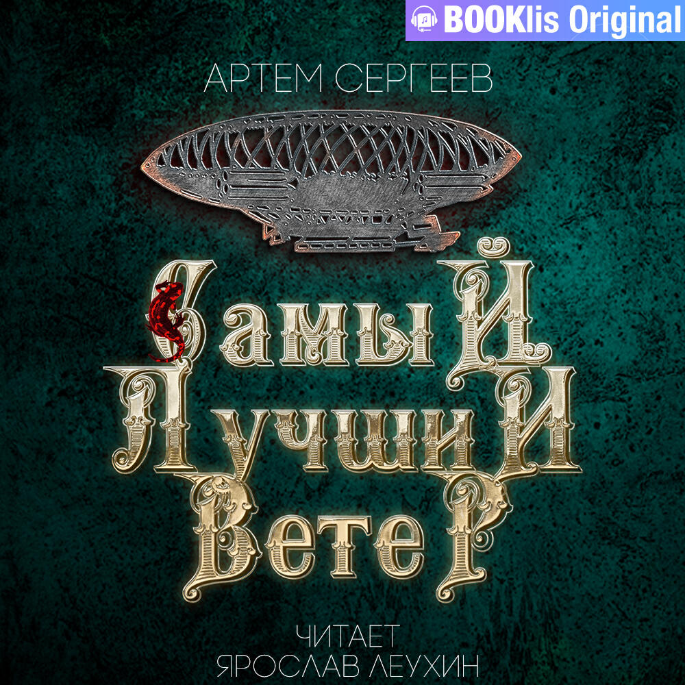Книга Самый лучший ветер