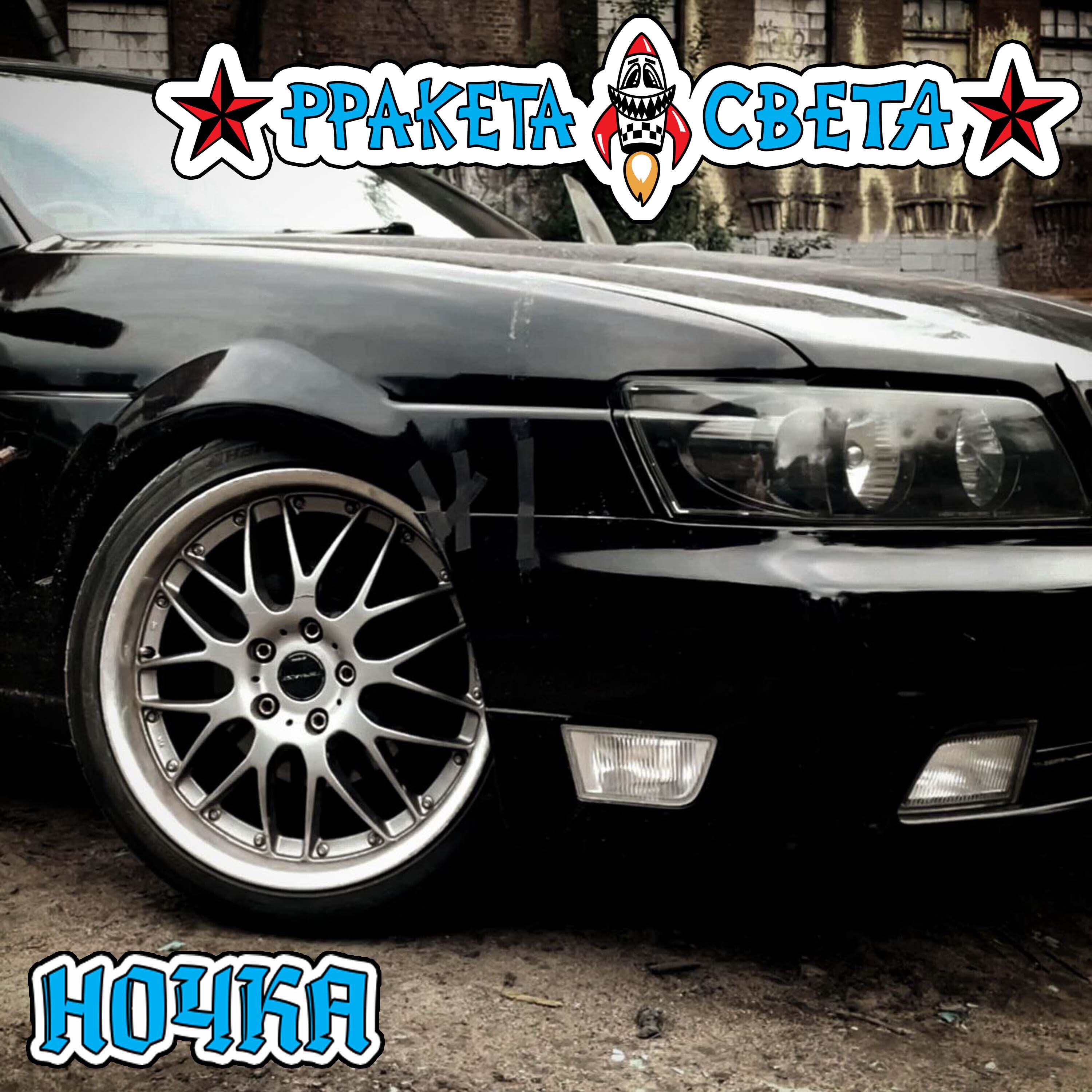 РРакета Света