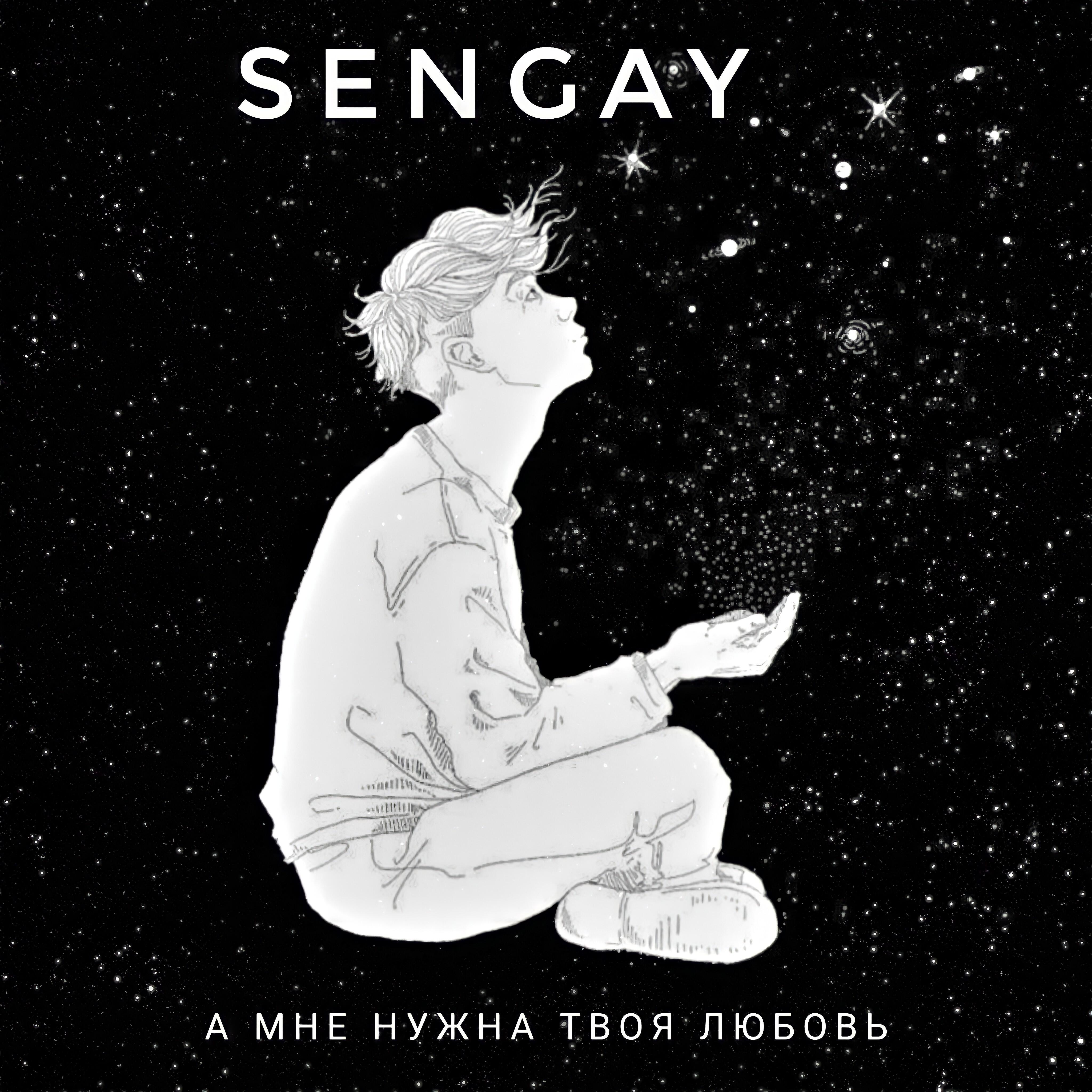 Постер альбома А мне нужна твоя любовь