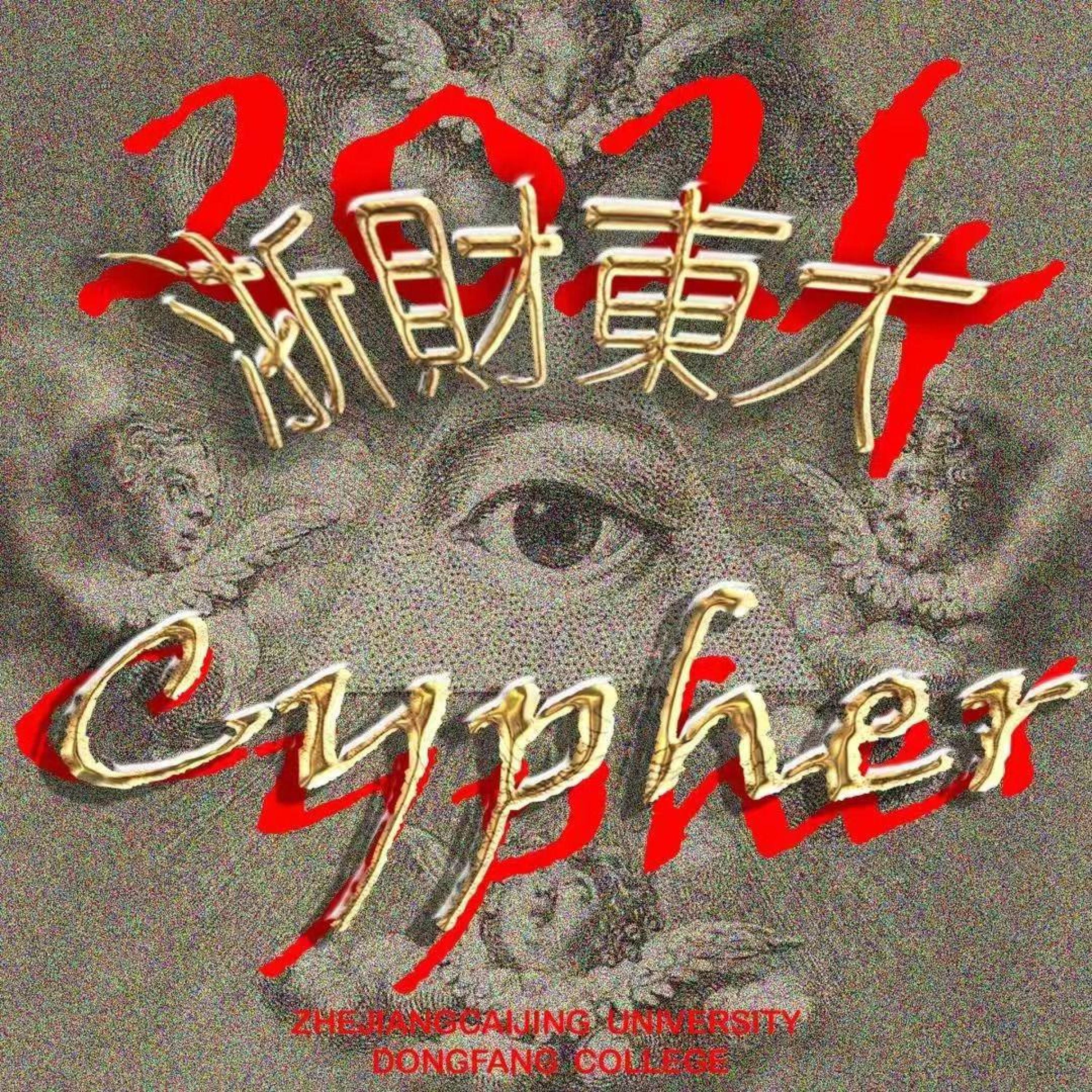 Релиз 浙财东大2024Cypher