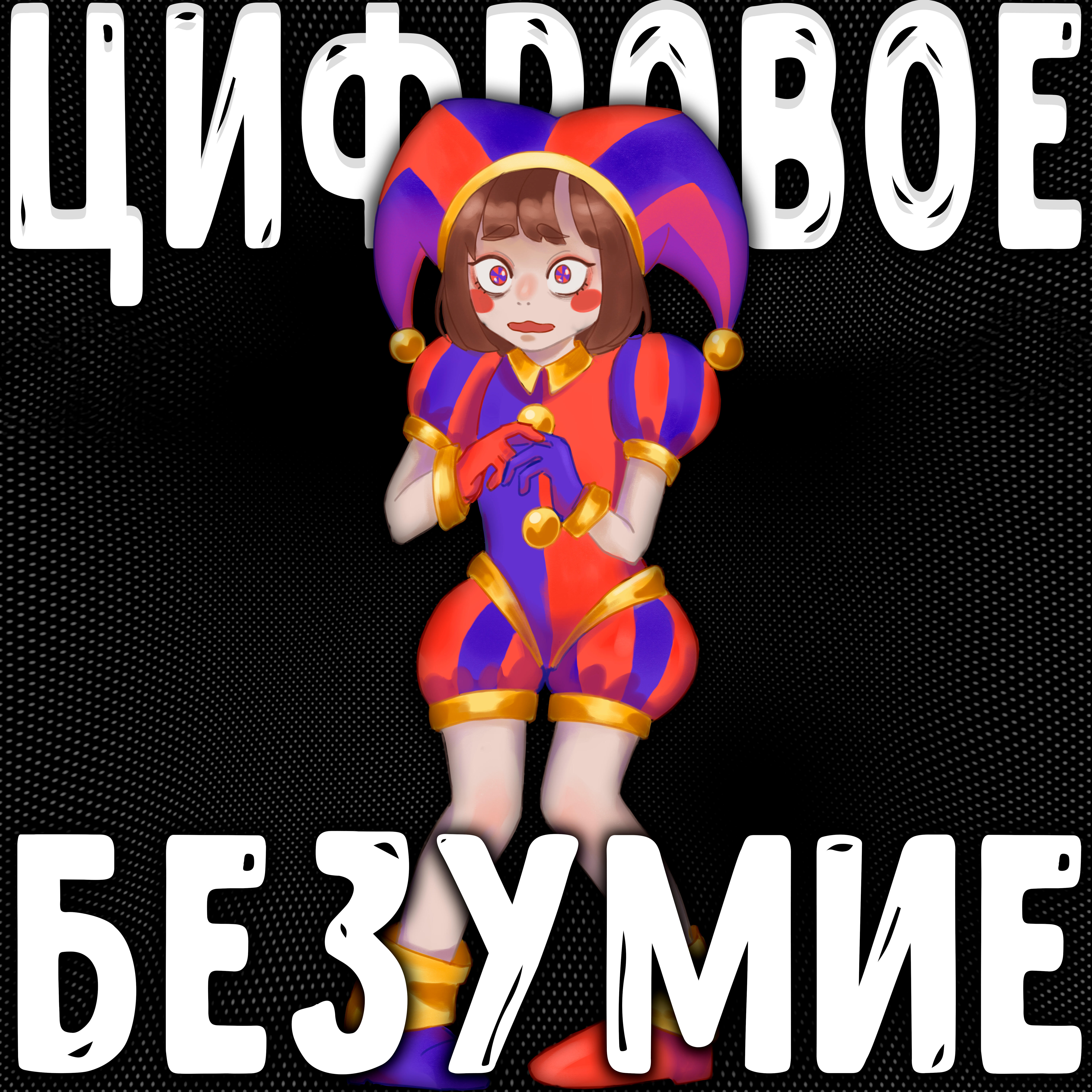 Релиз Цифровое безумие