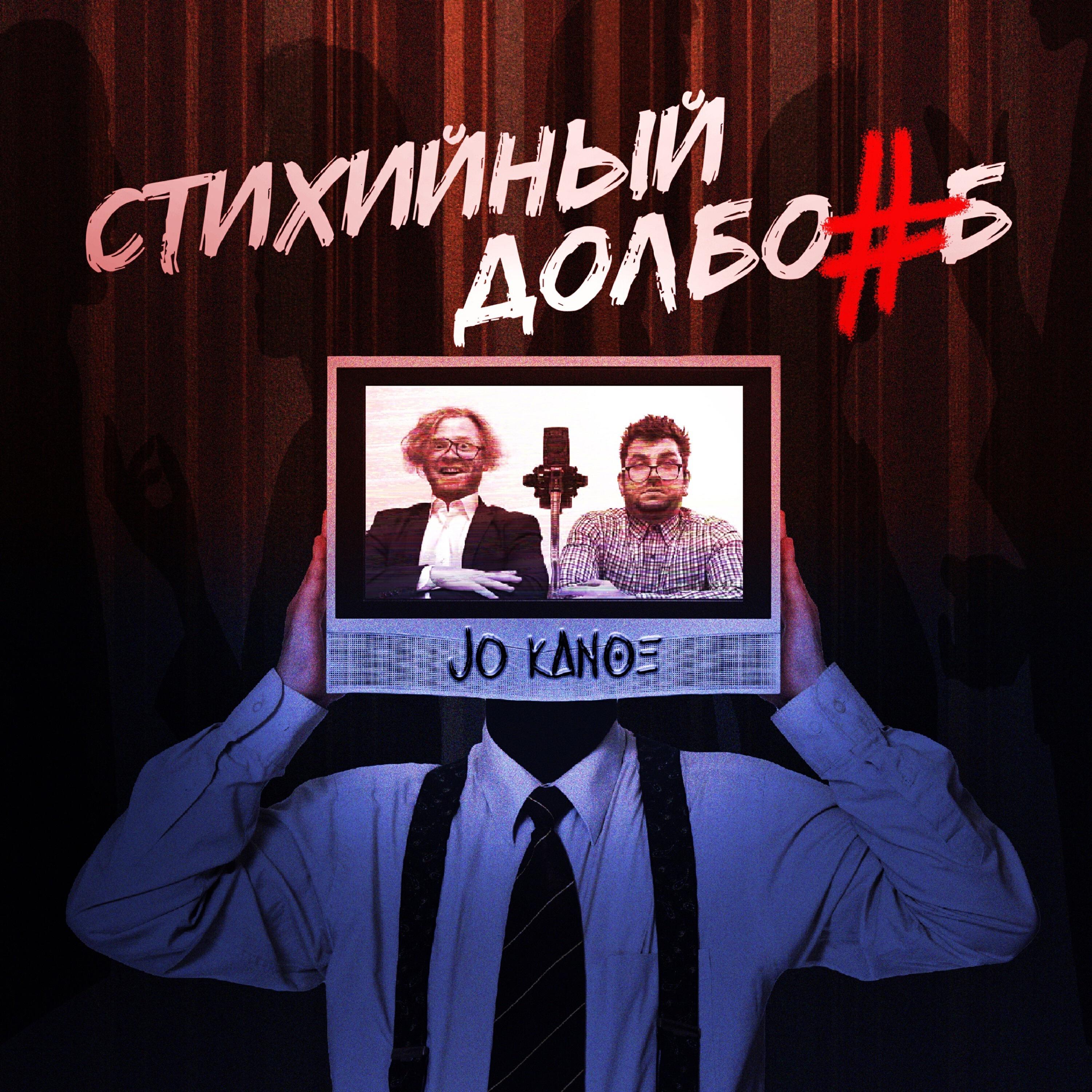 Релиз Стихийный долбоёб
