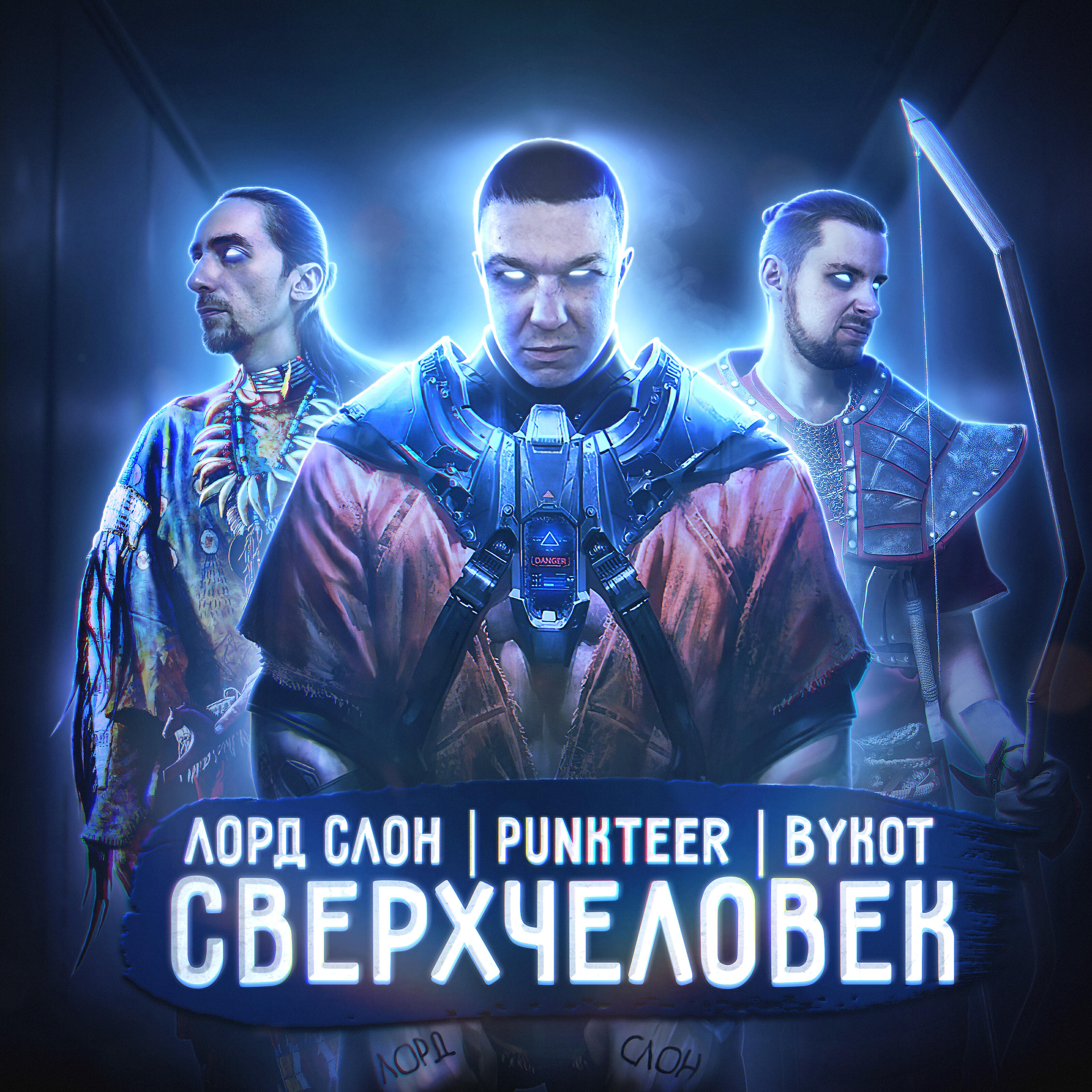 Релиз Сверхчеловек