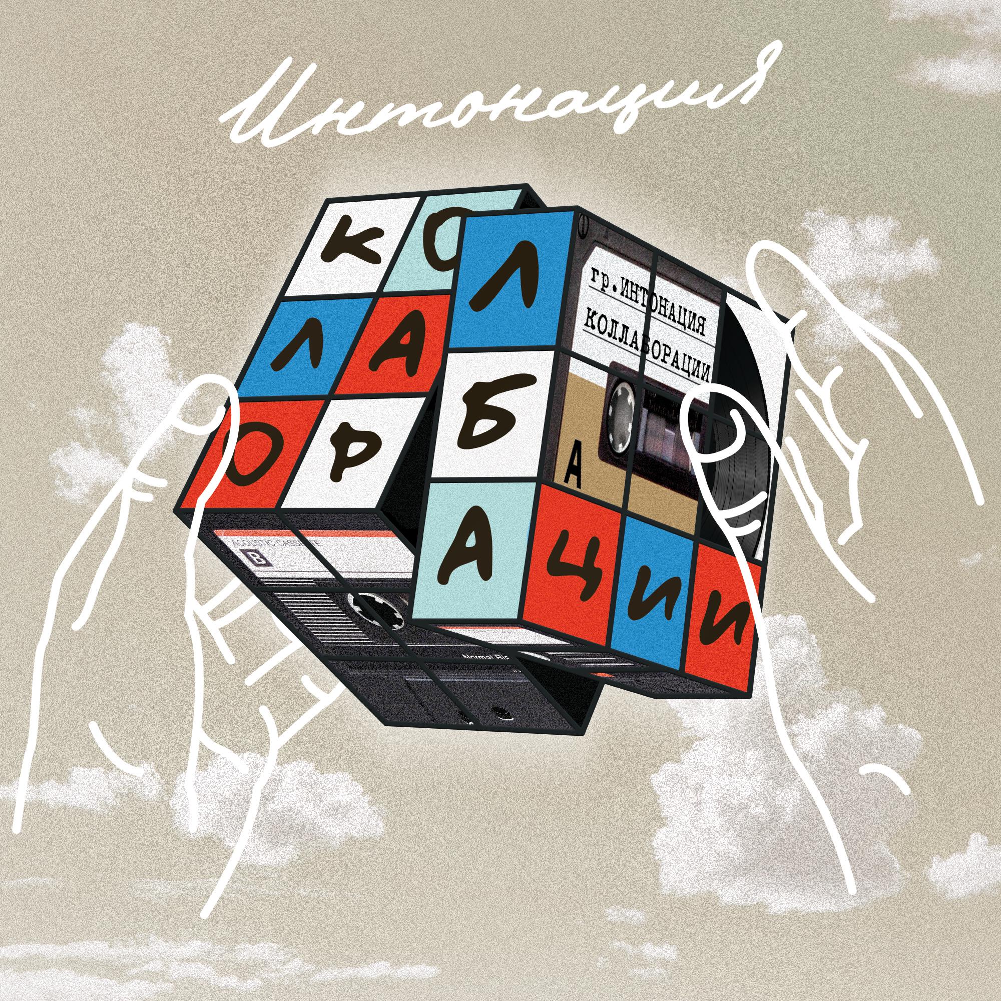 Релиз Коллаборации