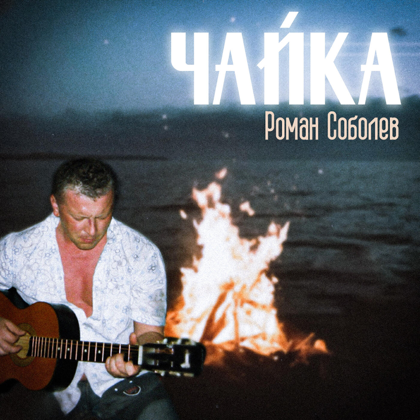Релиз Чайка