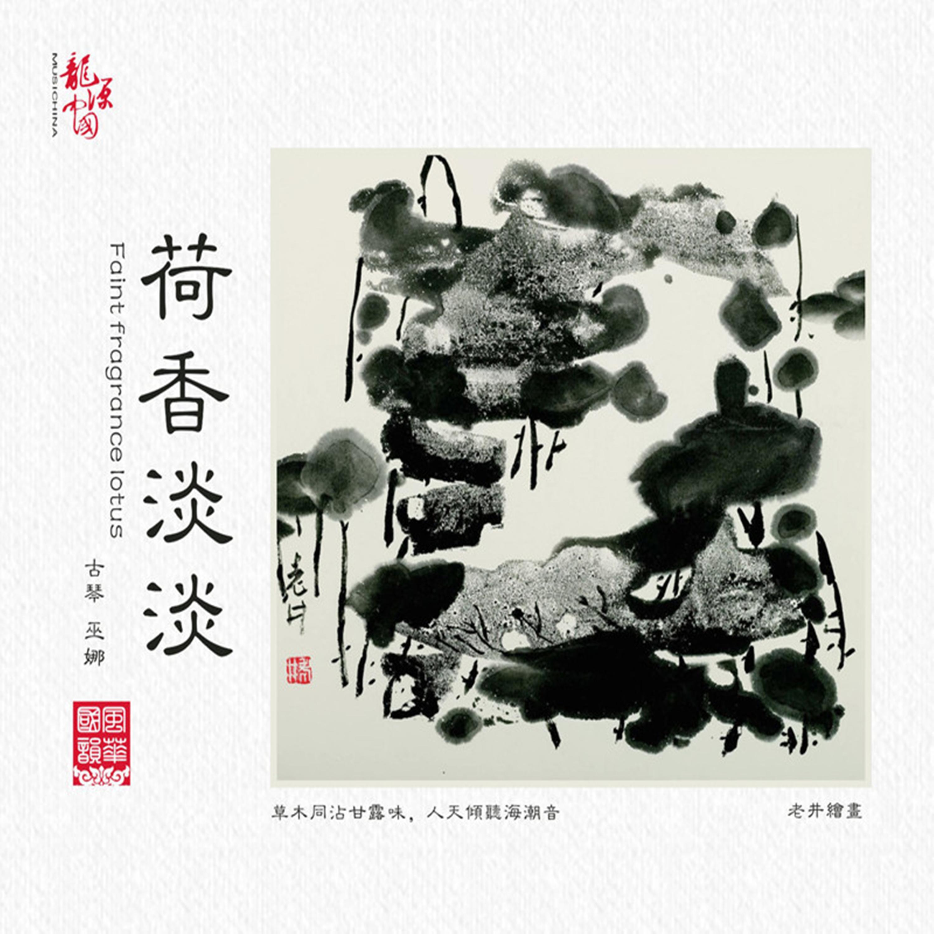 Релиз 荷香淡淡