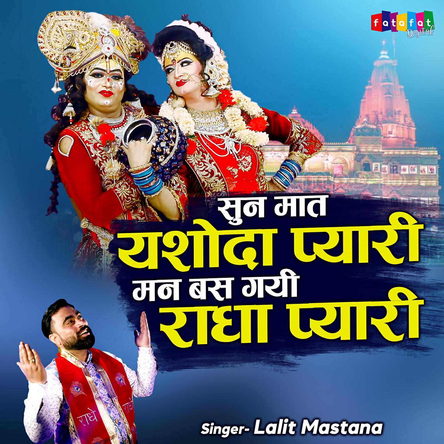 Релиз Sun Maat Yashoda Pyari Man Bas Gayi Radha Pyari