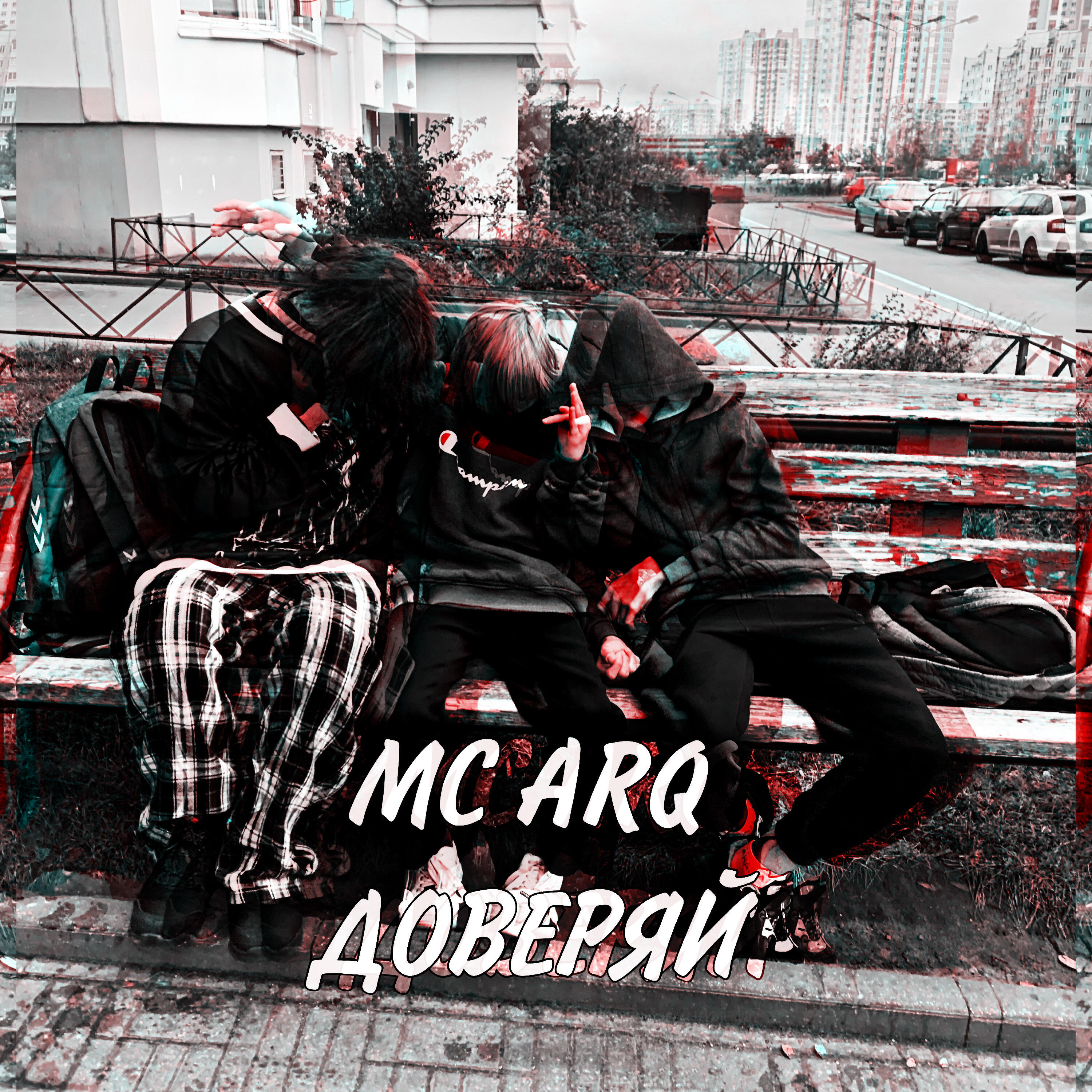 Релиз Доверяй