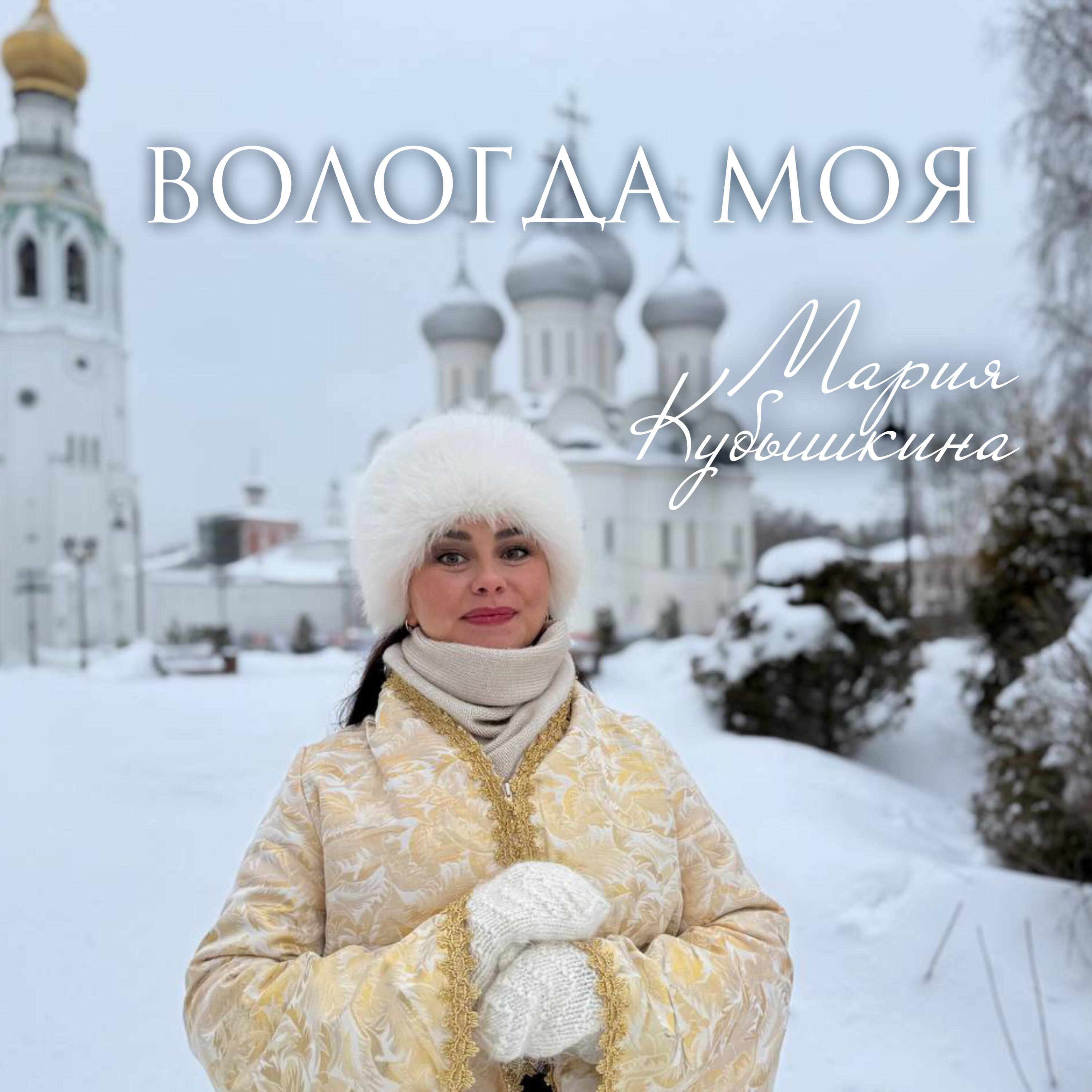 Релиз Вологда моя