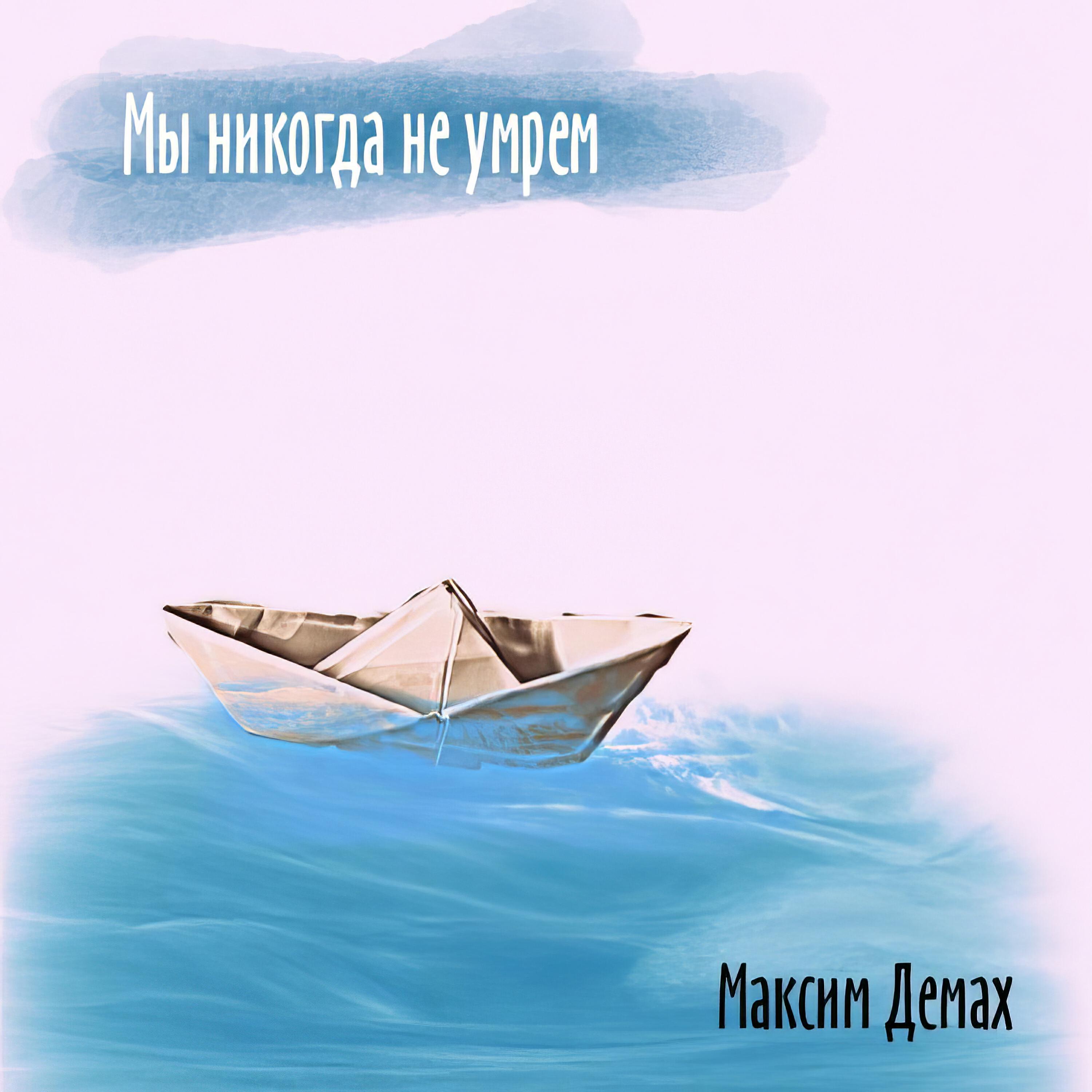 Релиз Мы никогда не умрём