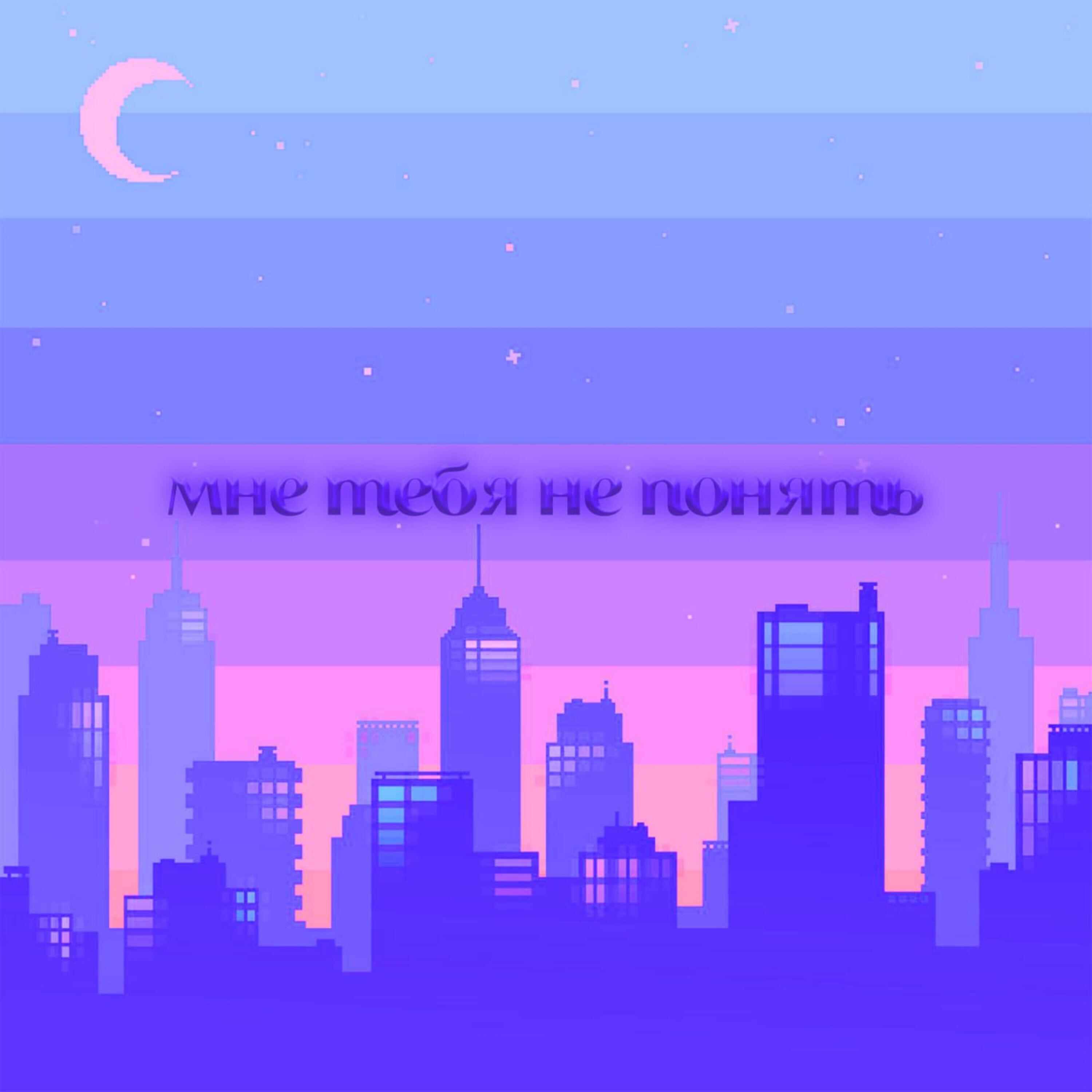 Релиз Мне тебя не понять