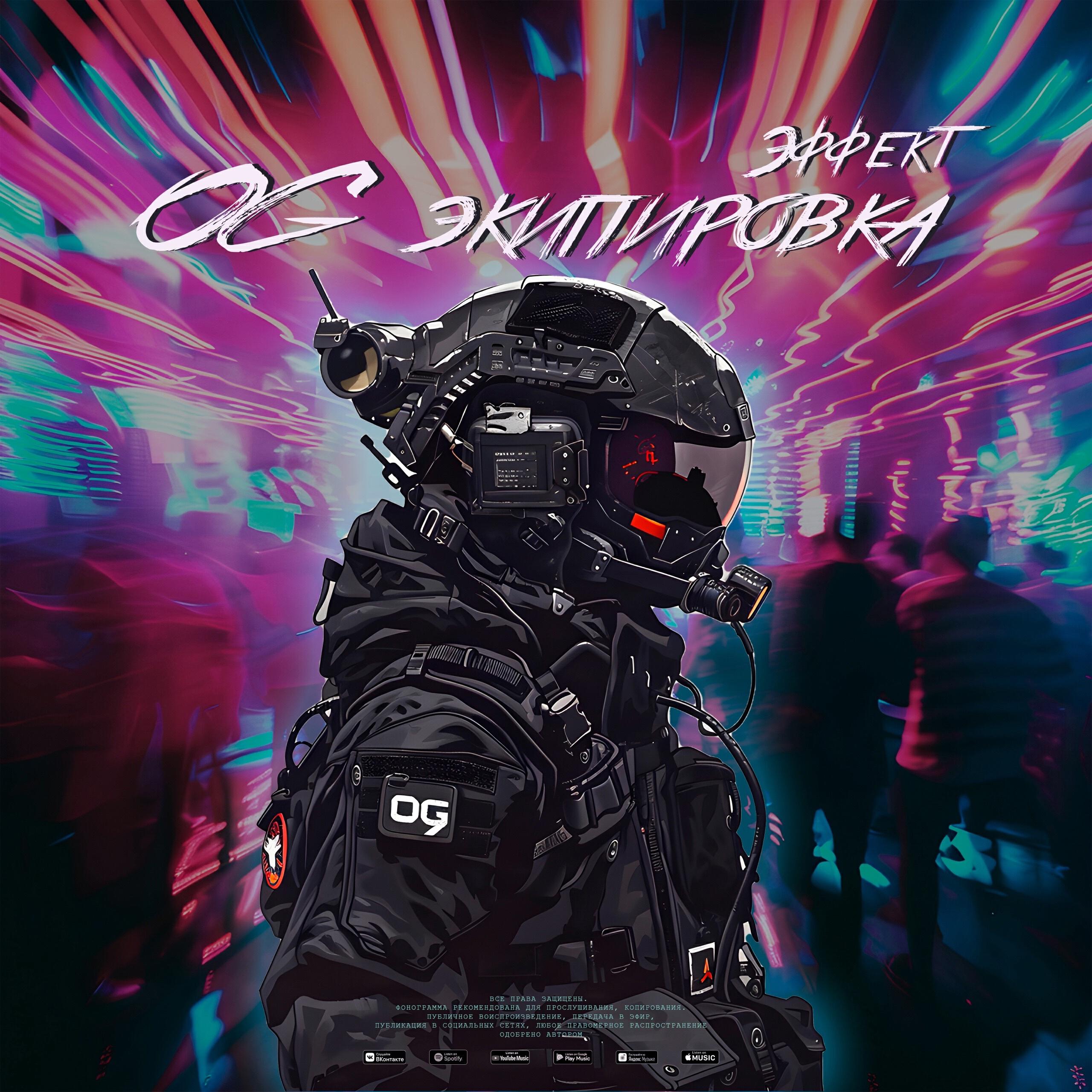 Релиз OG Экипировка