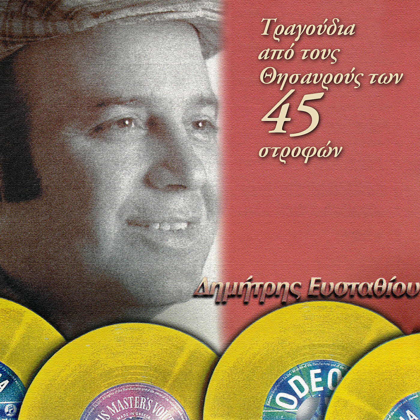 Релиз Apo Tous Thisavrous Ton 45 Strofon