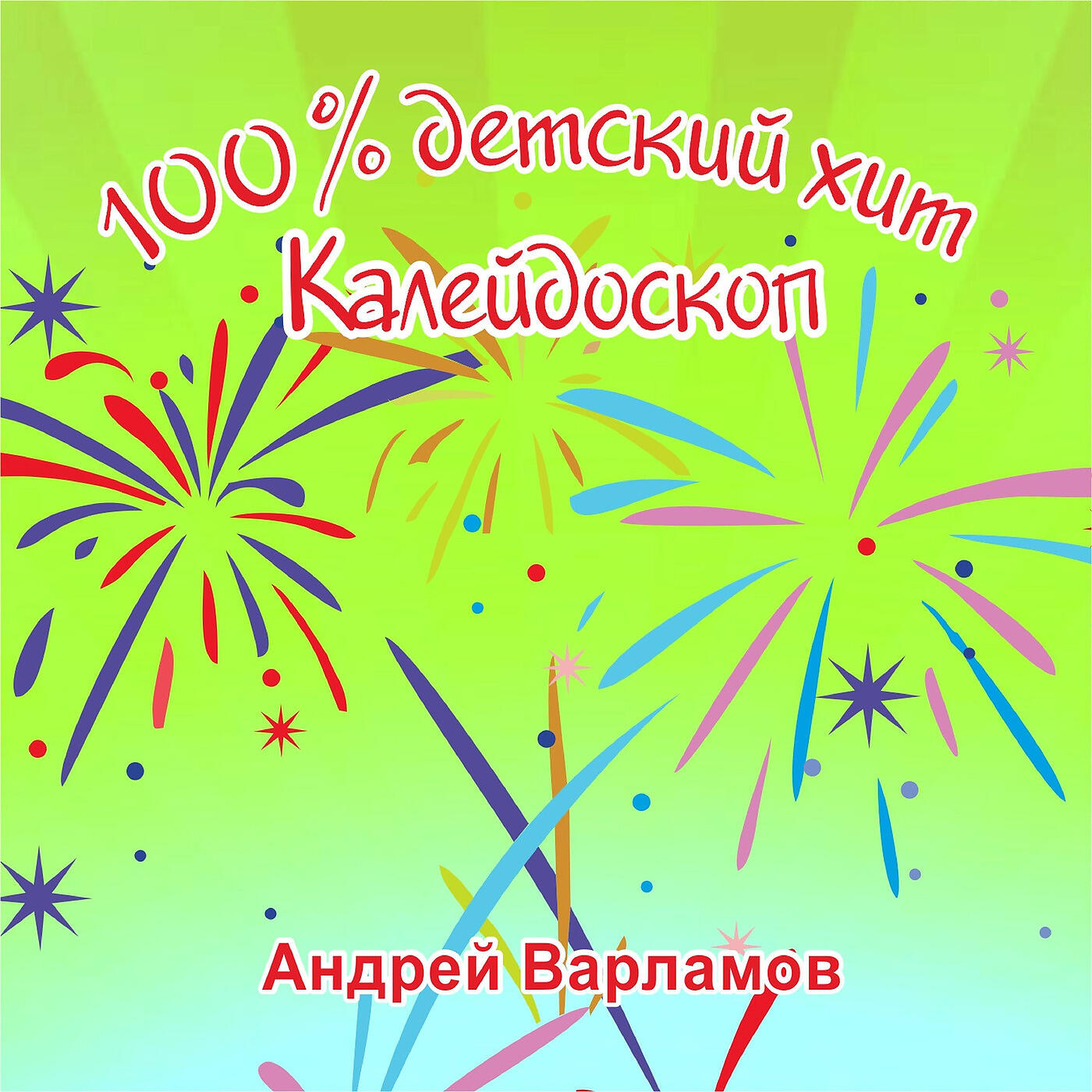 Андрей Варламов - Добрый Лес Clarinet