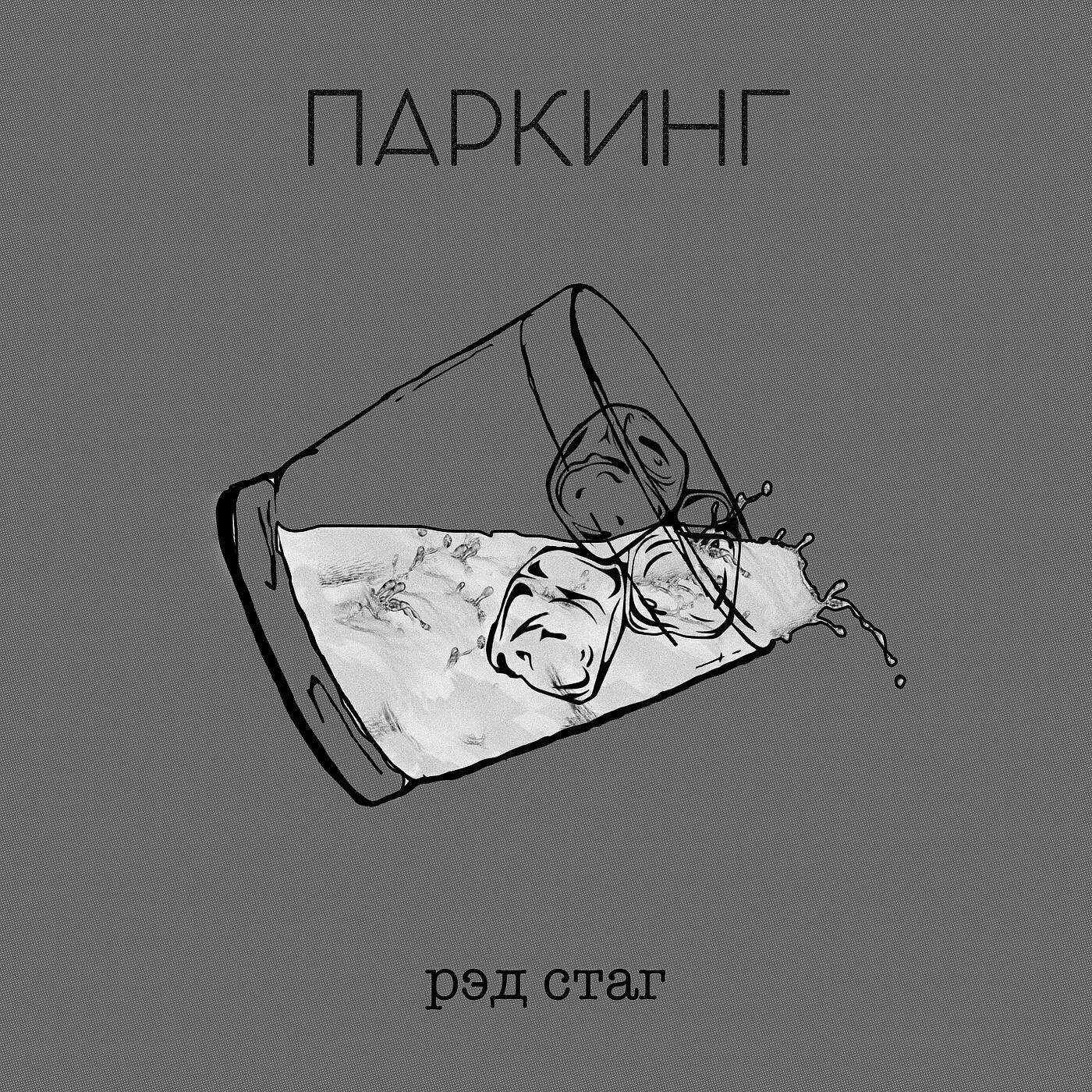 Релиз Рэд стаг