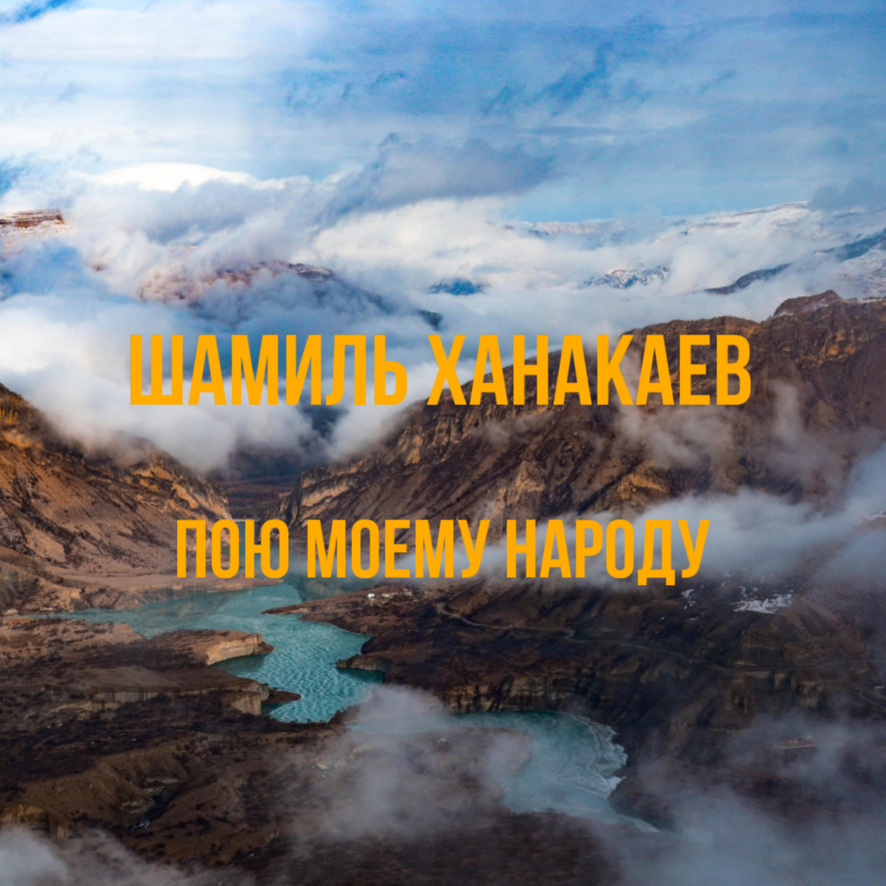 Релиз Пою моему народу