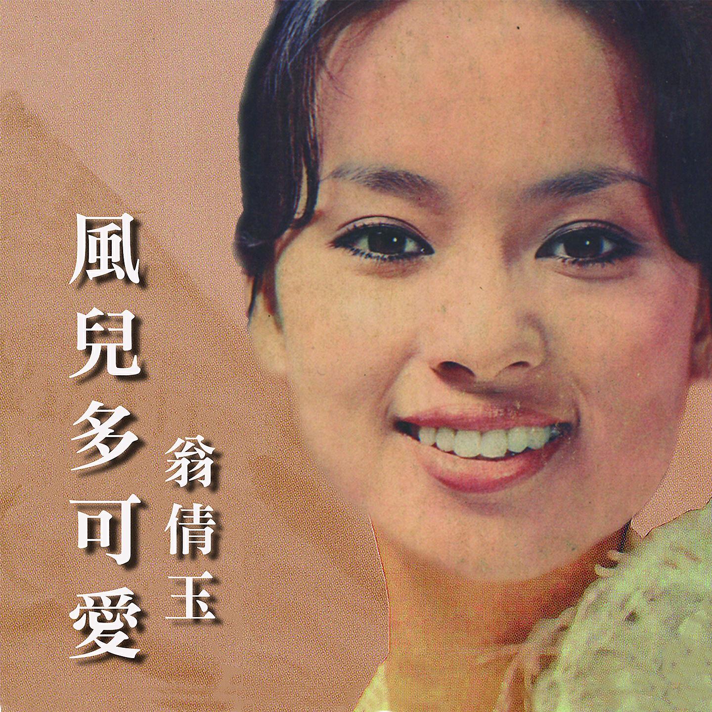 Релиз 風兒多可愛