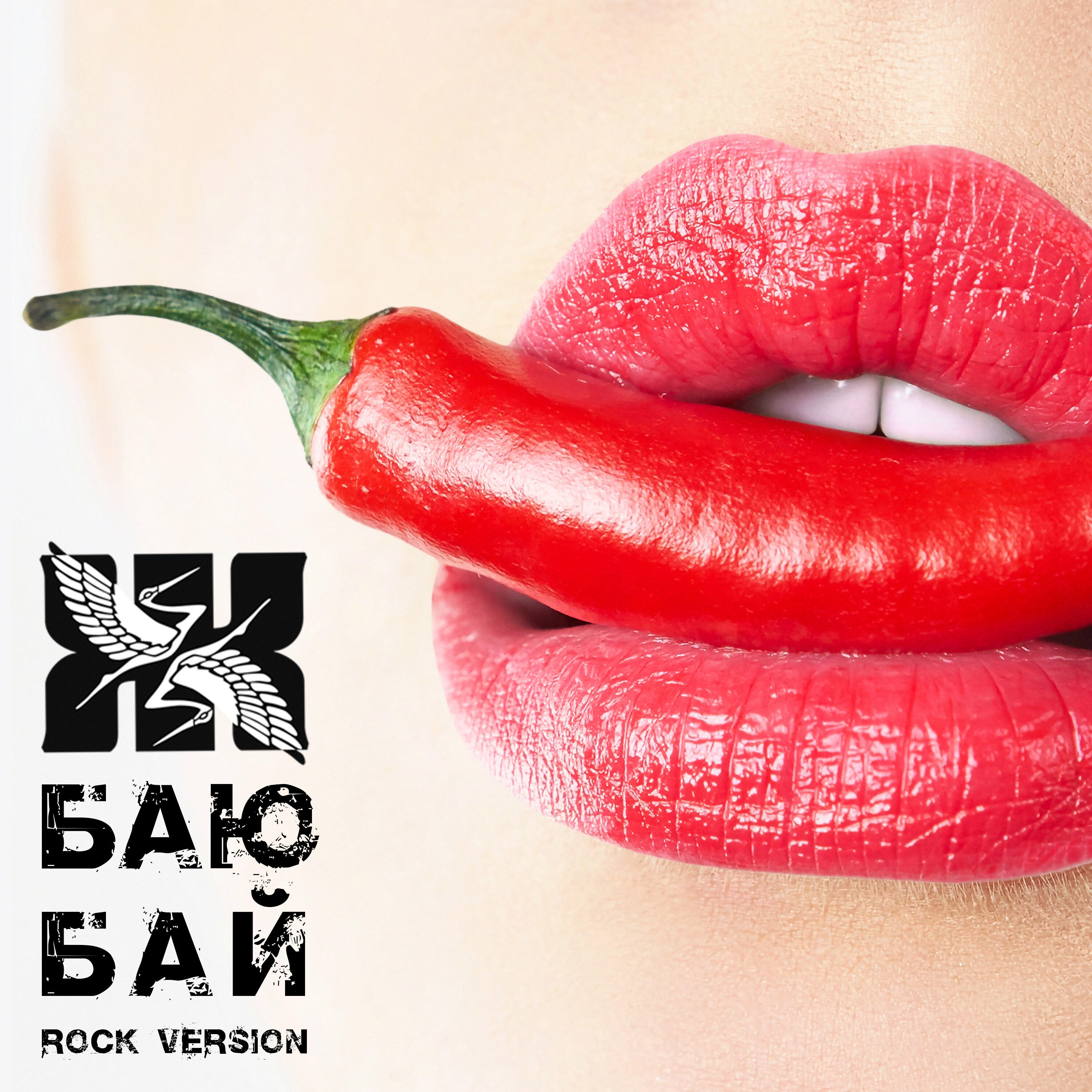 Релиз Баю бай (Rock Version)