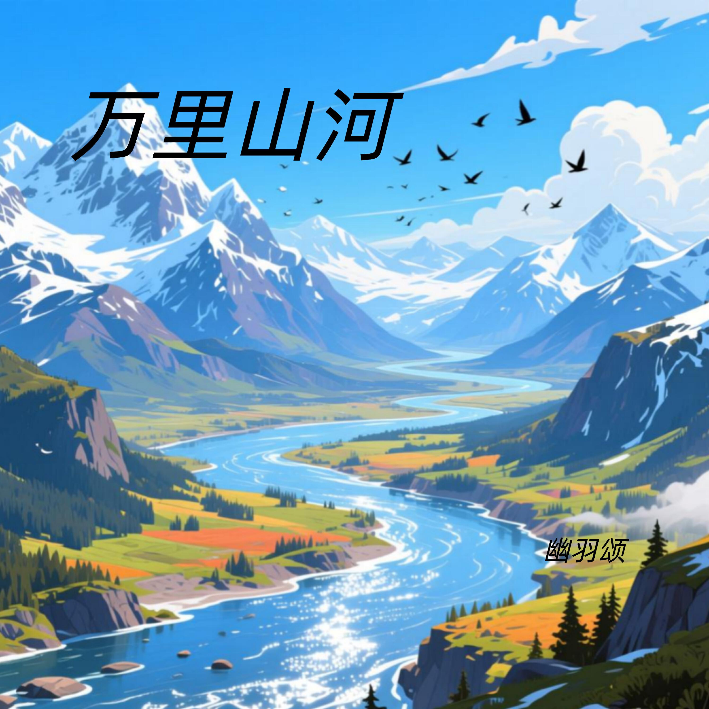 Релиз 万里山河