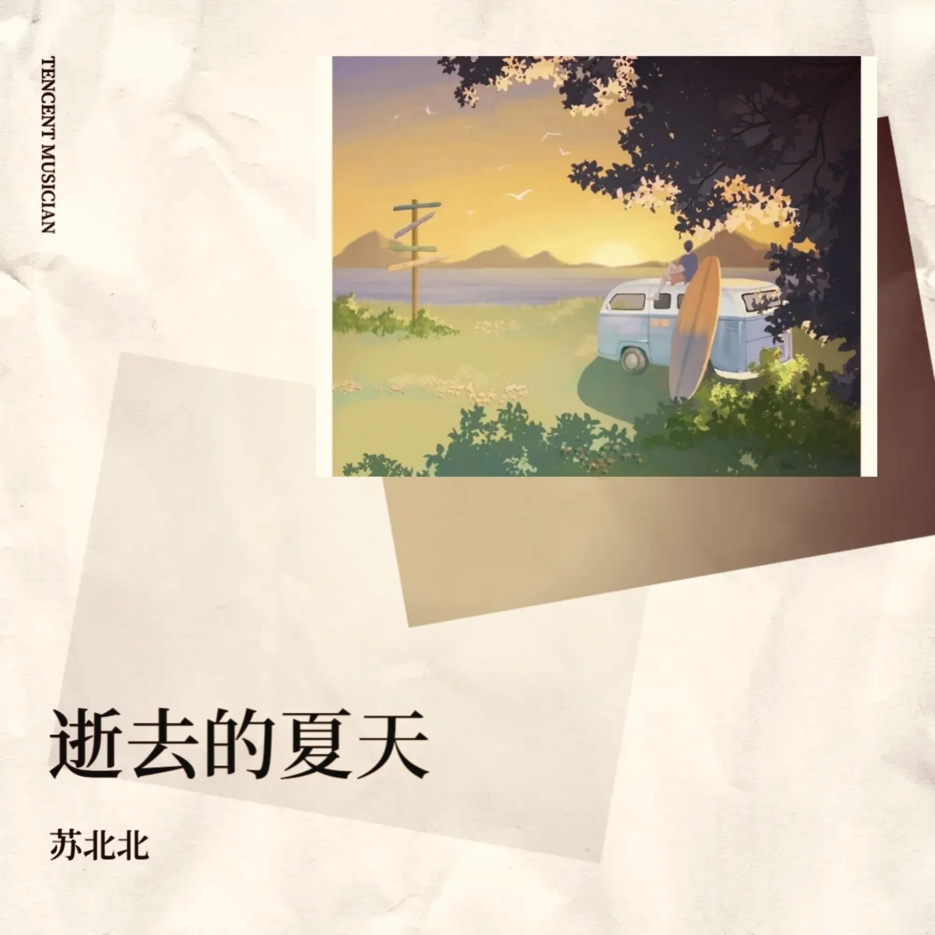 Релиз 逝去的夏天