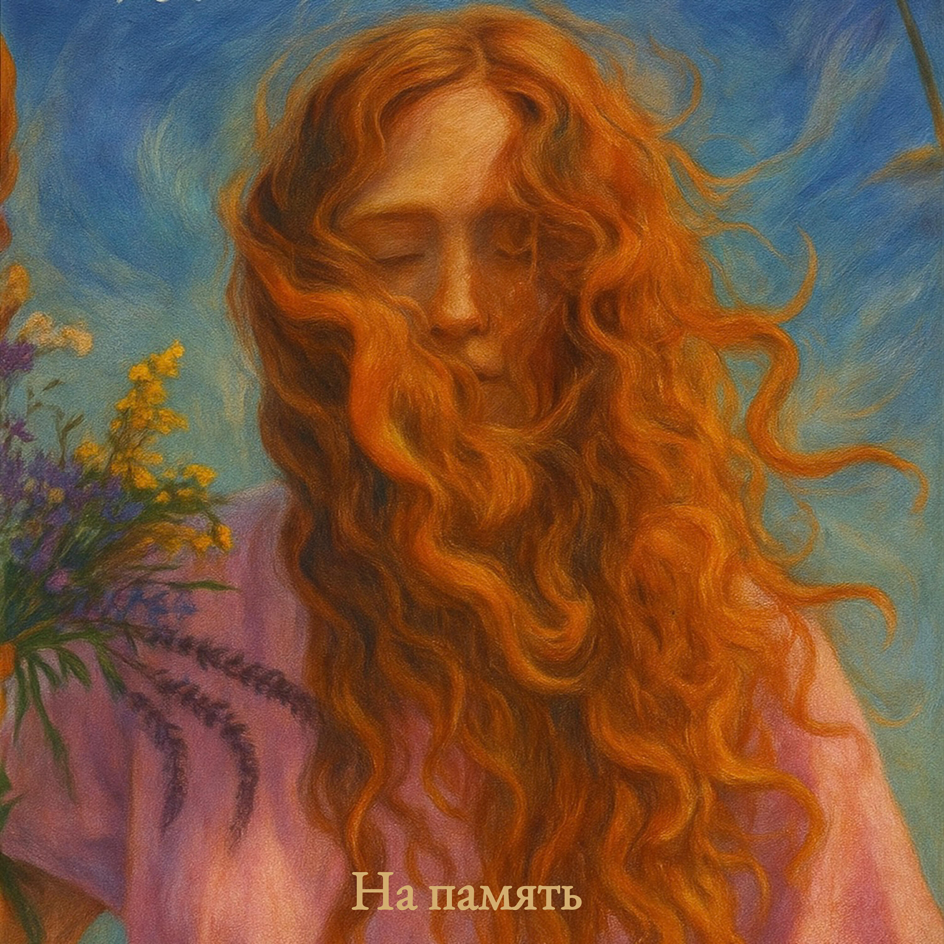 Релиз На память