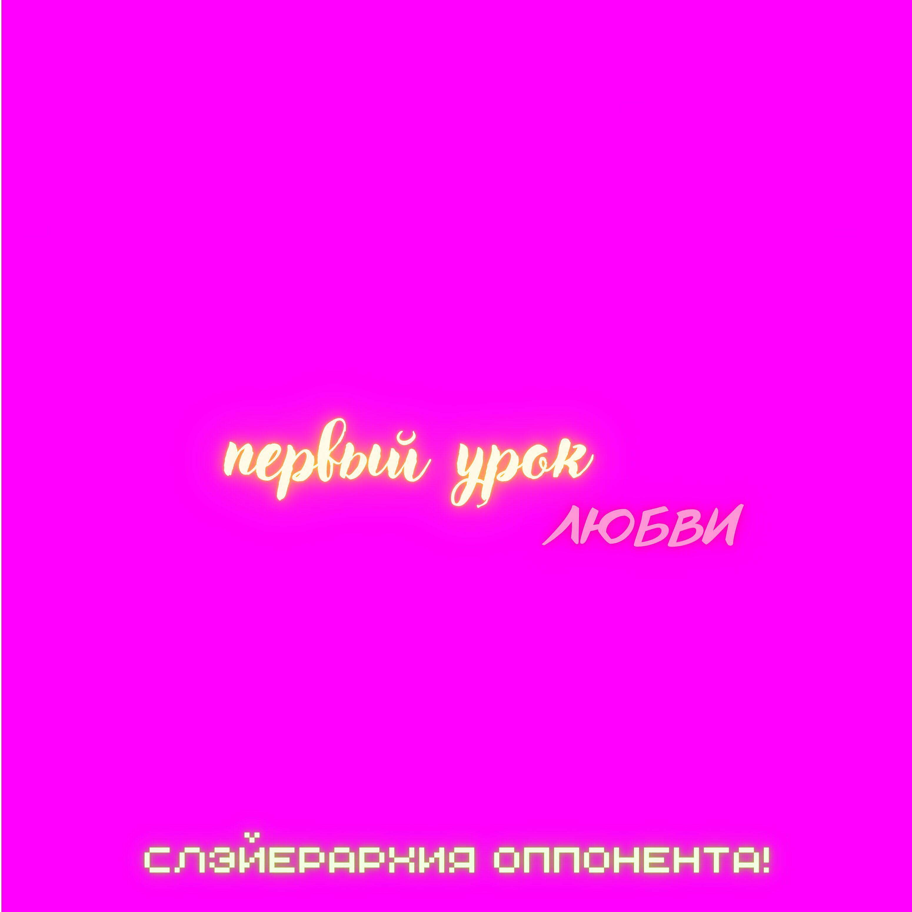 слэйерархия оппонента!