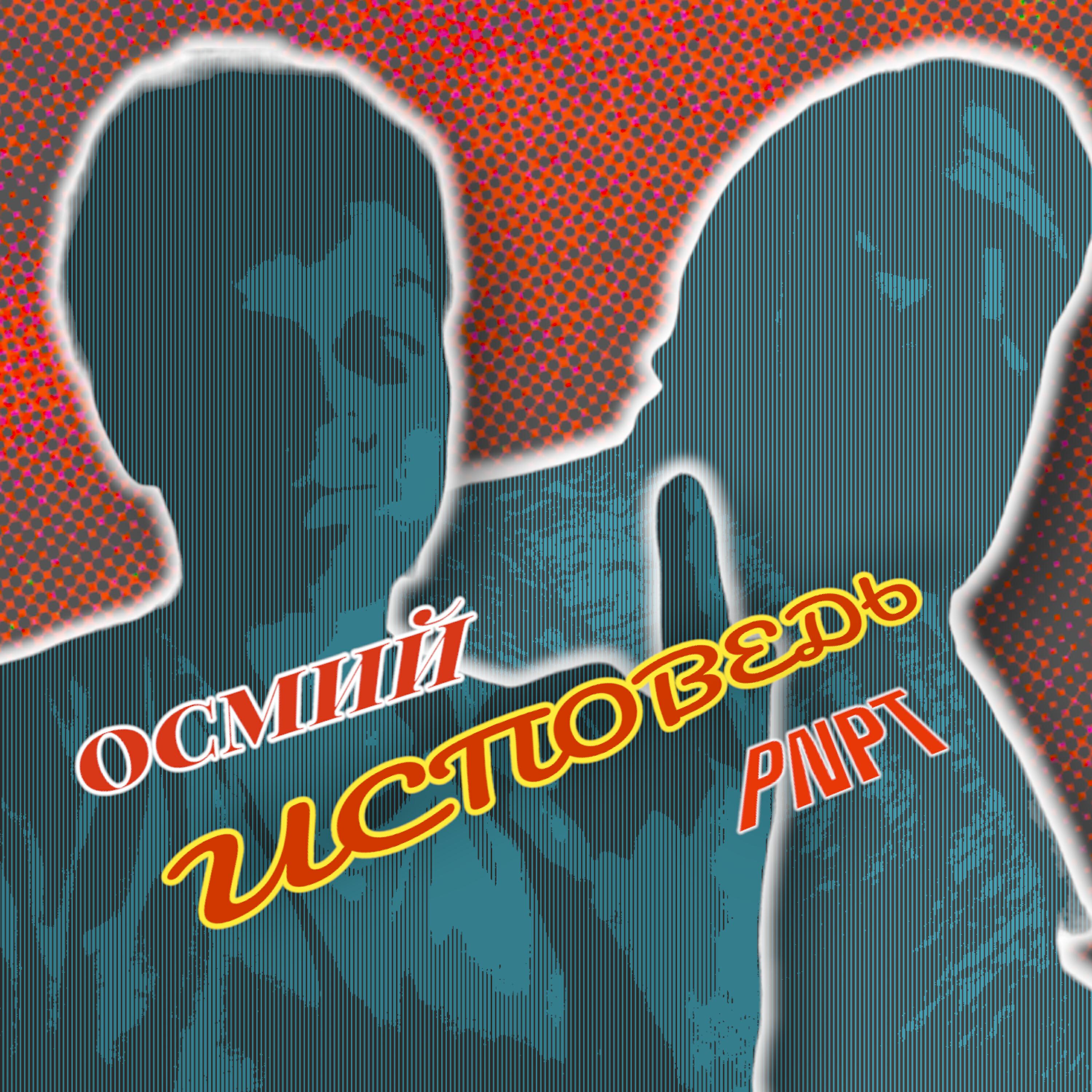 Релиз Исповедь