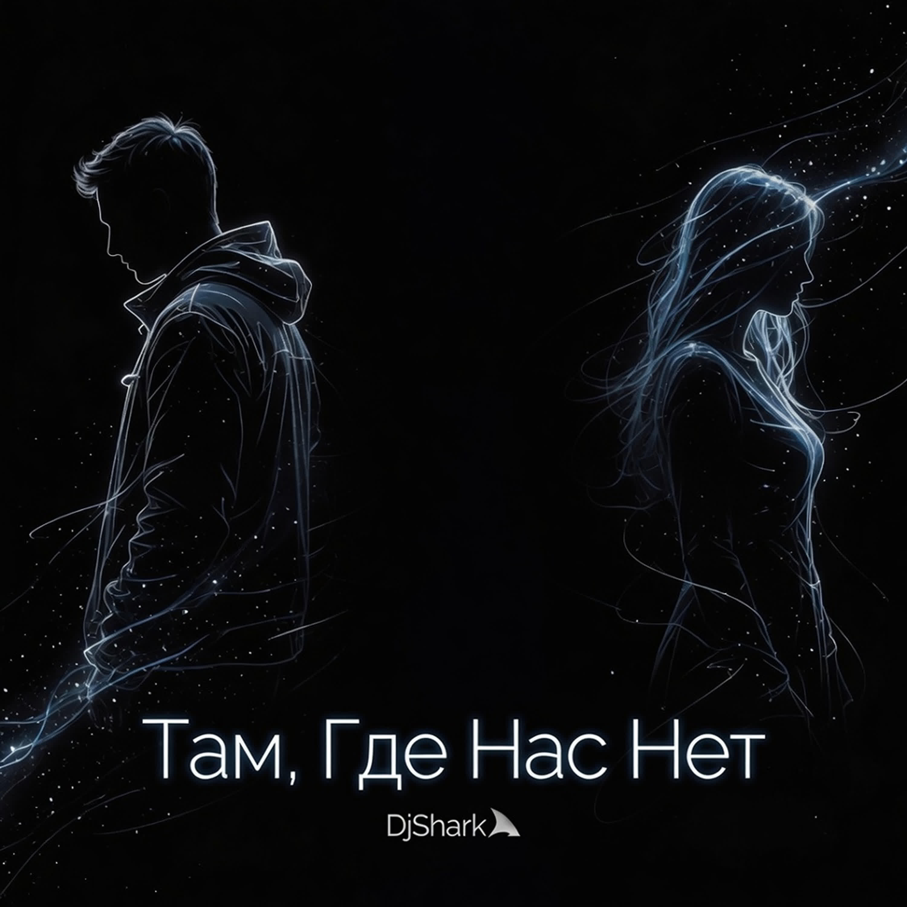 Релиз Там, Где Нас Нет