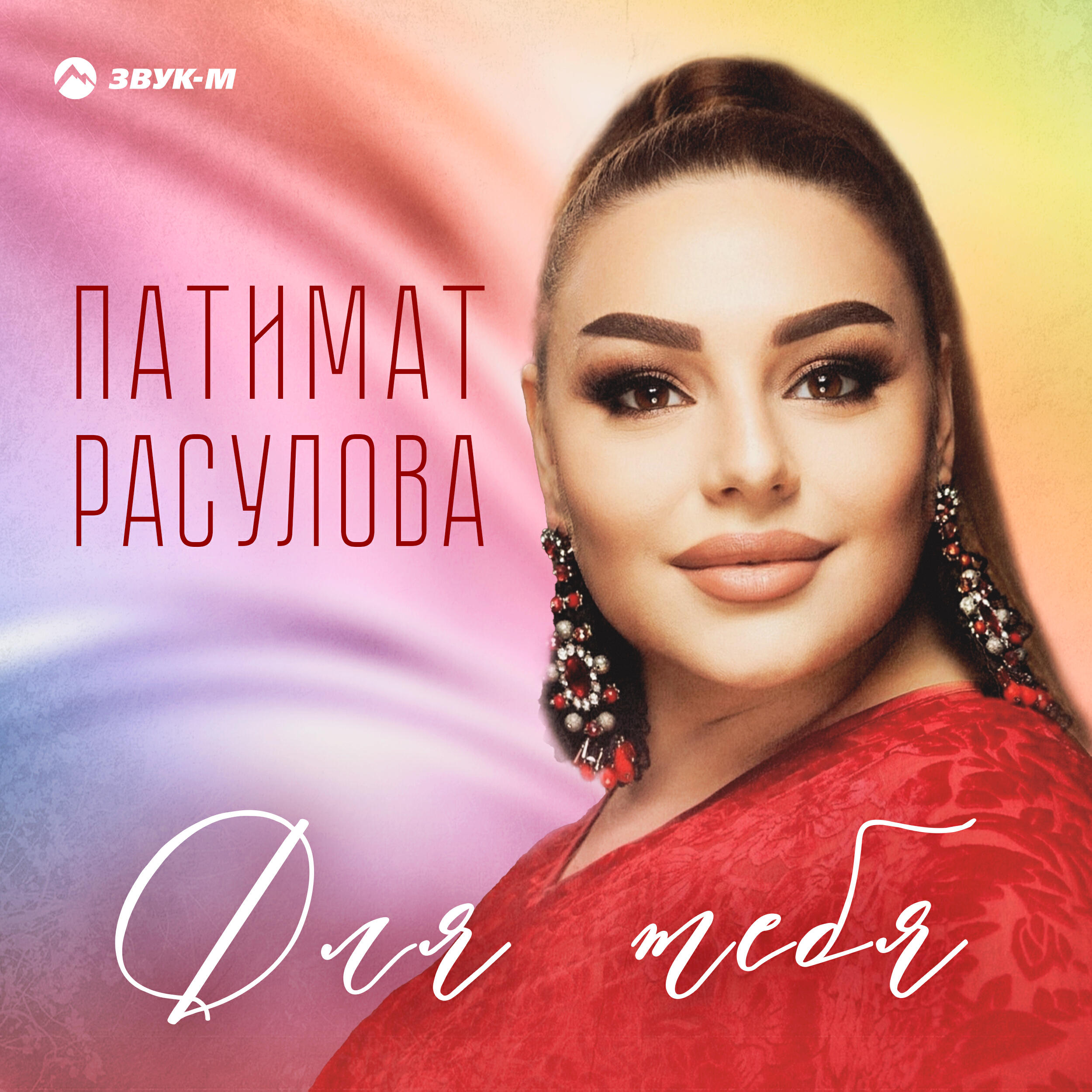 Релиз Для тебя