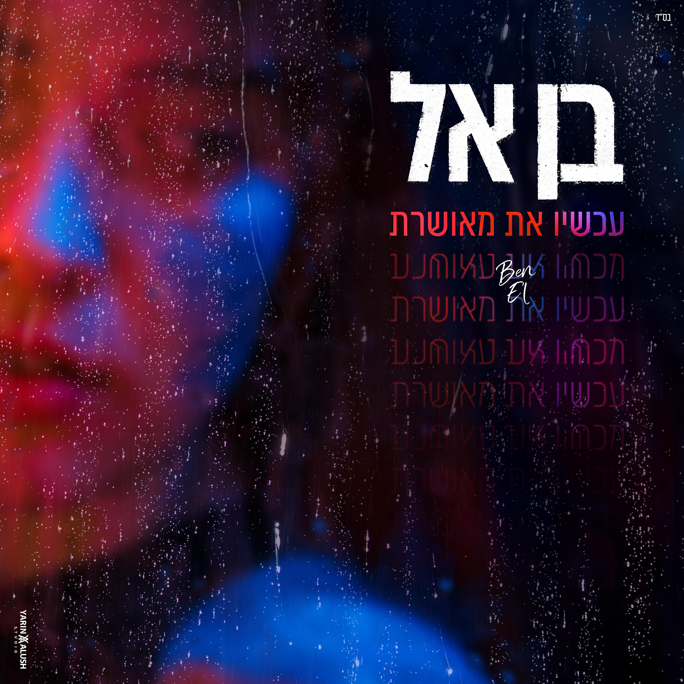 Релиз עכשיו את מאושרת
