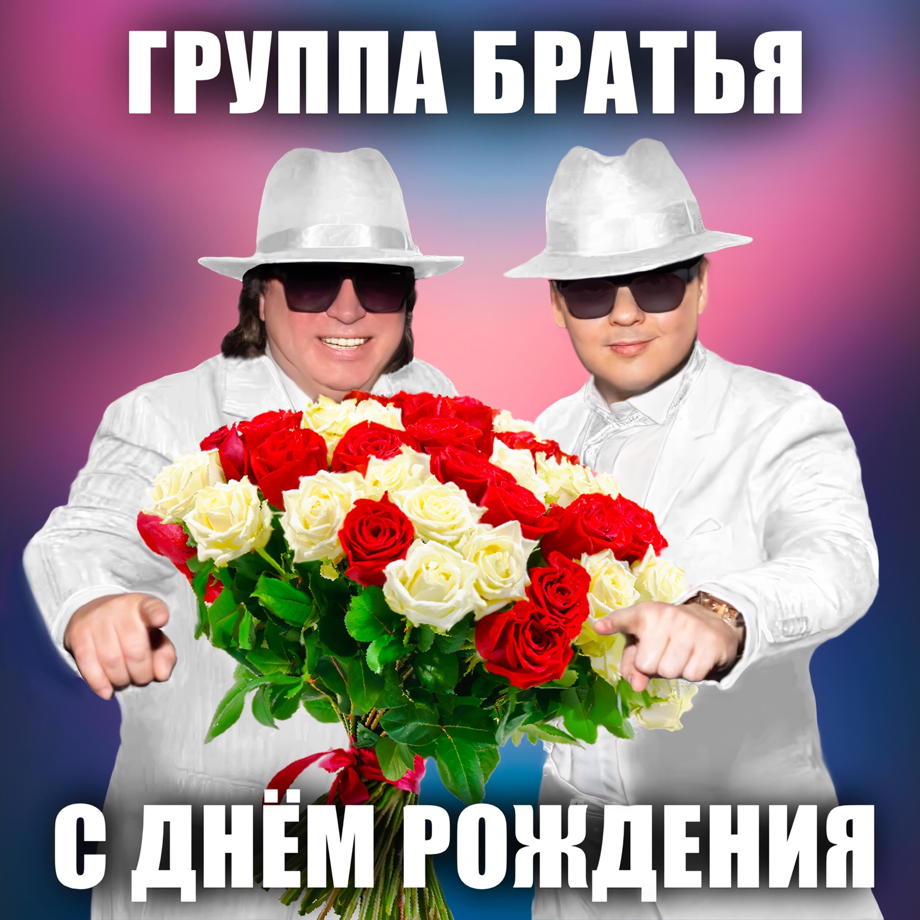 Релиз С Днём рождения