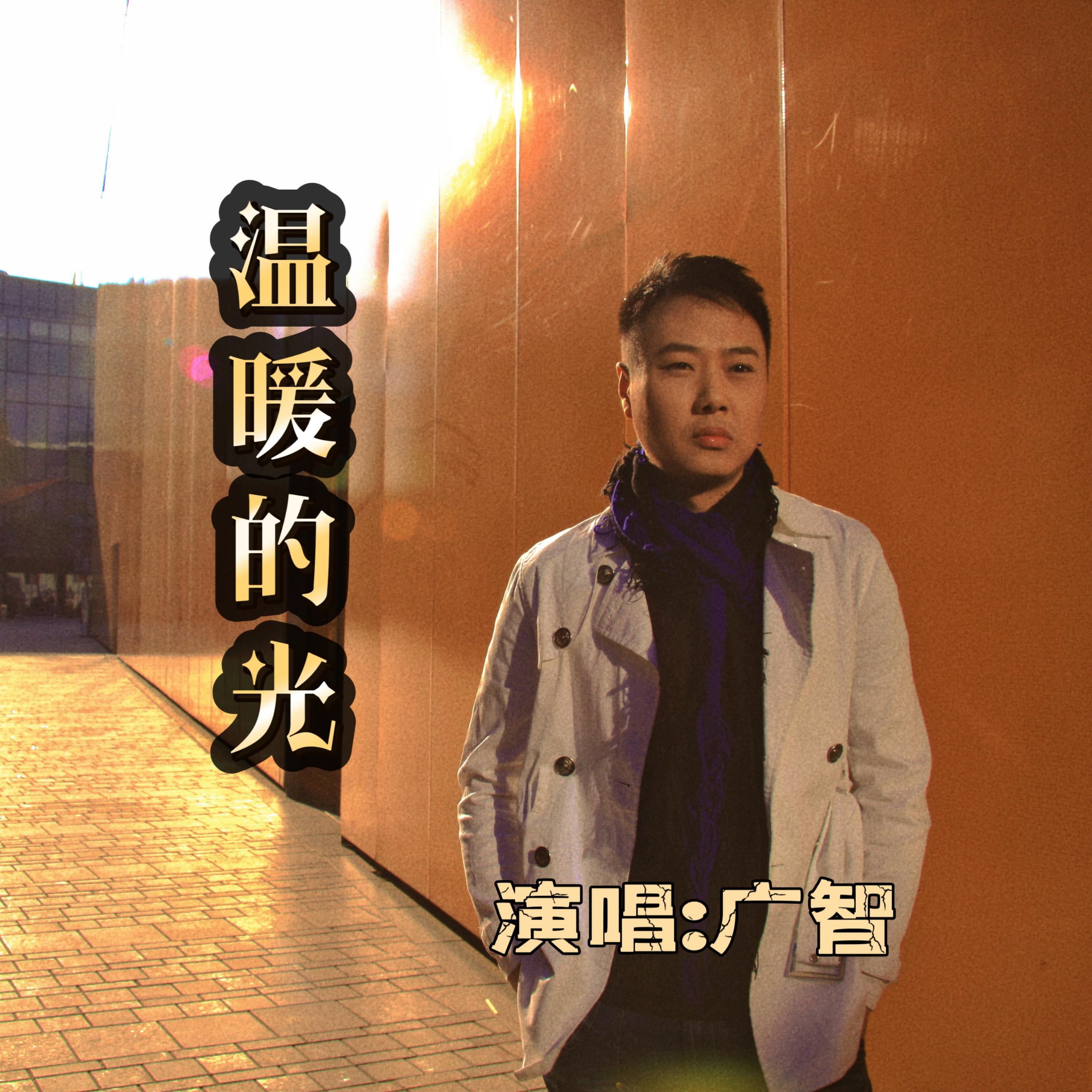 Релиз 温暖的光