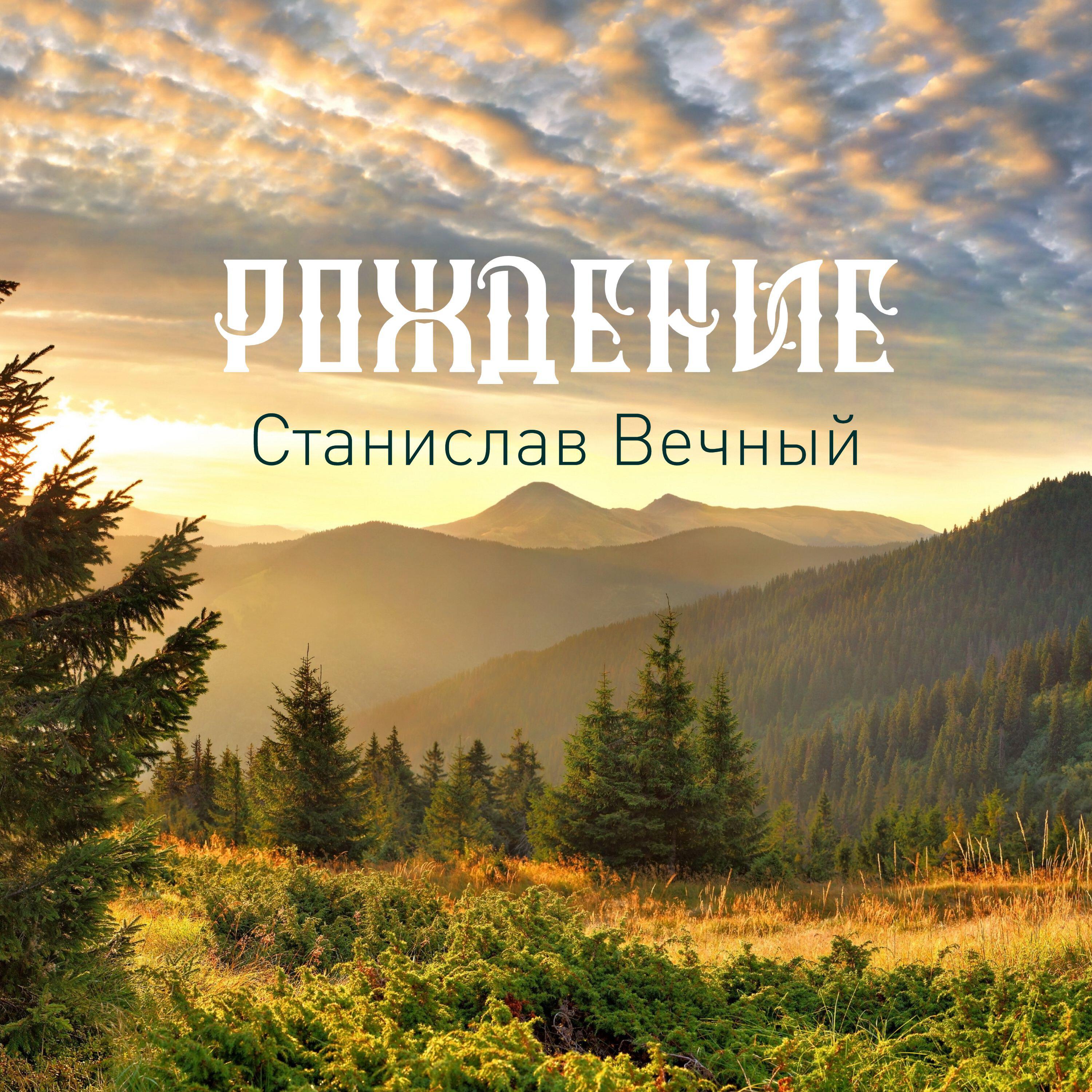 Релиз Рождение