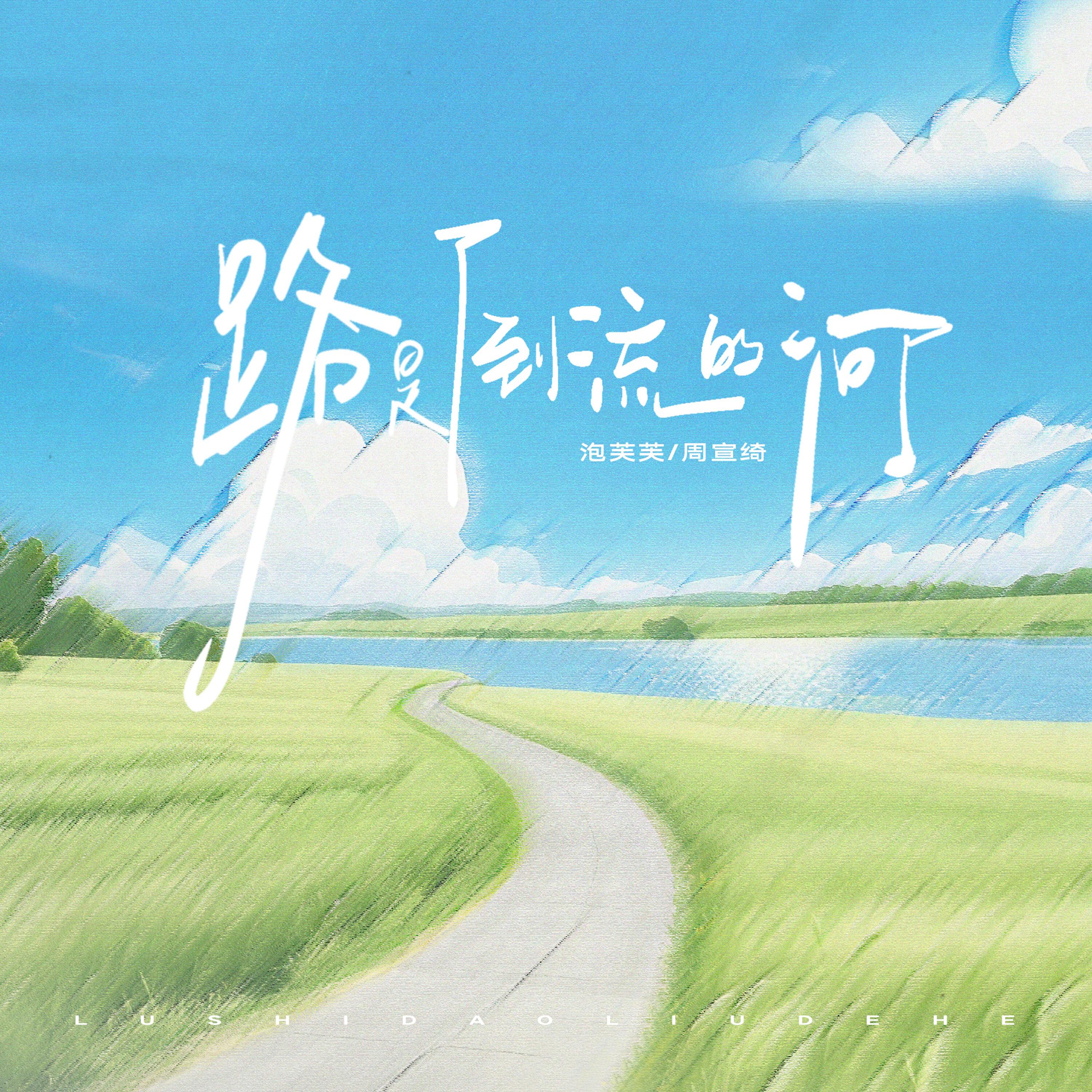 Релиз 路是倒流的河