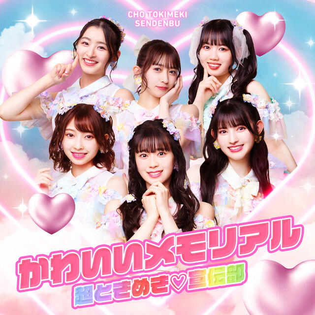 Релиз かわいいメモリアル