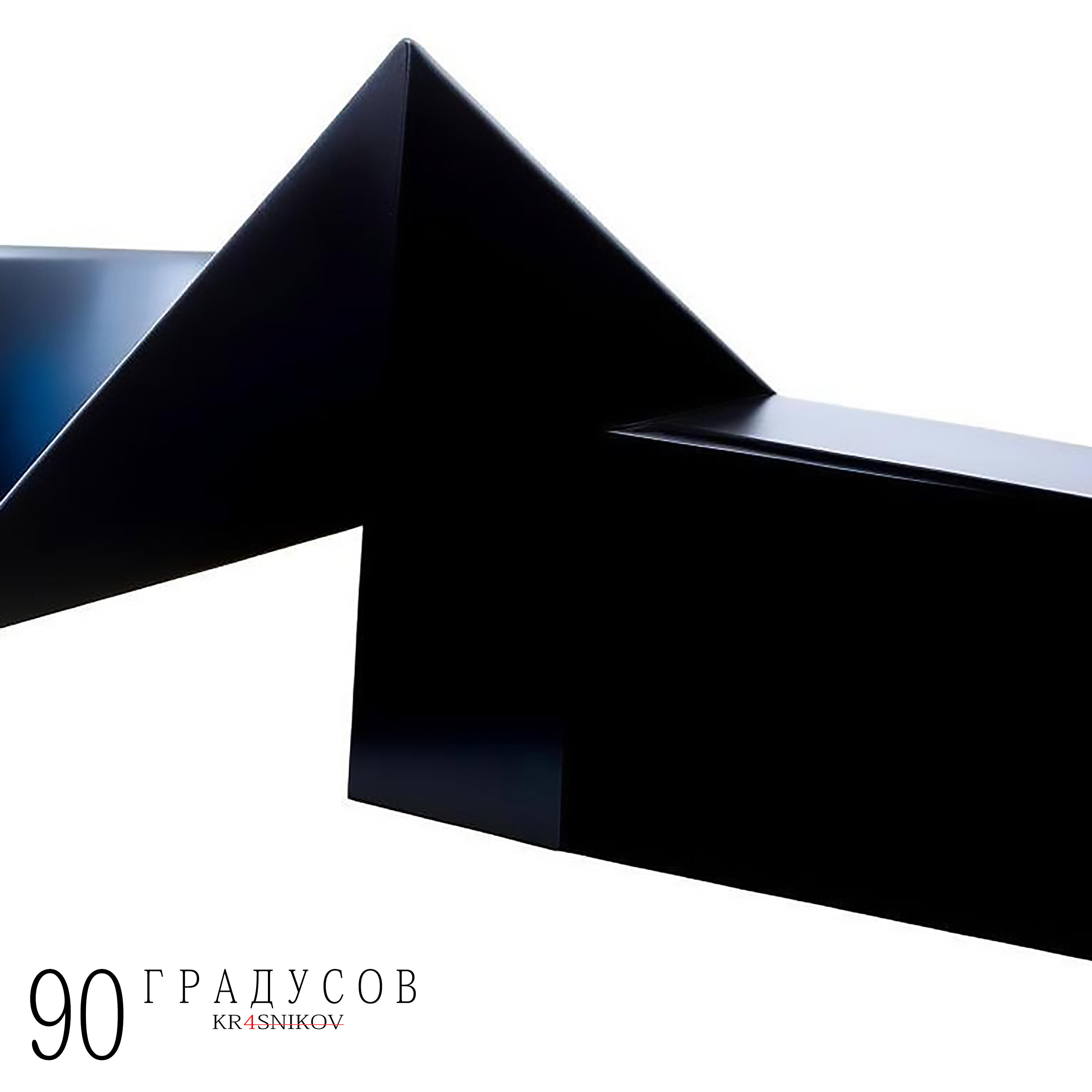 Постер альбома 90 градусов