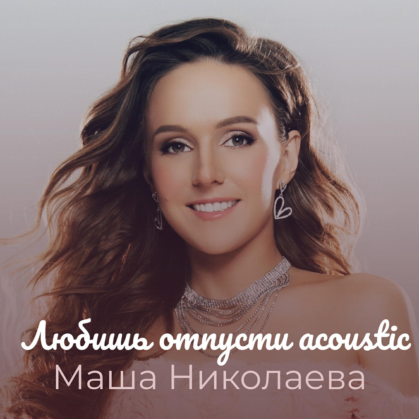 Релиз Любишь отпусти acoustic