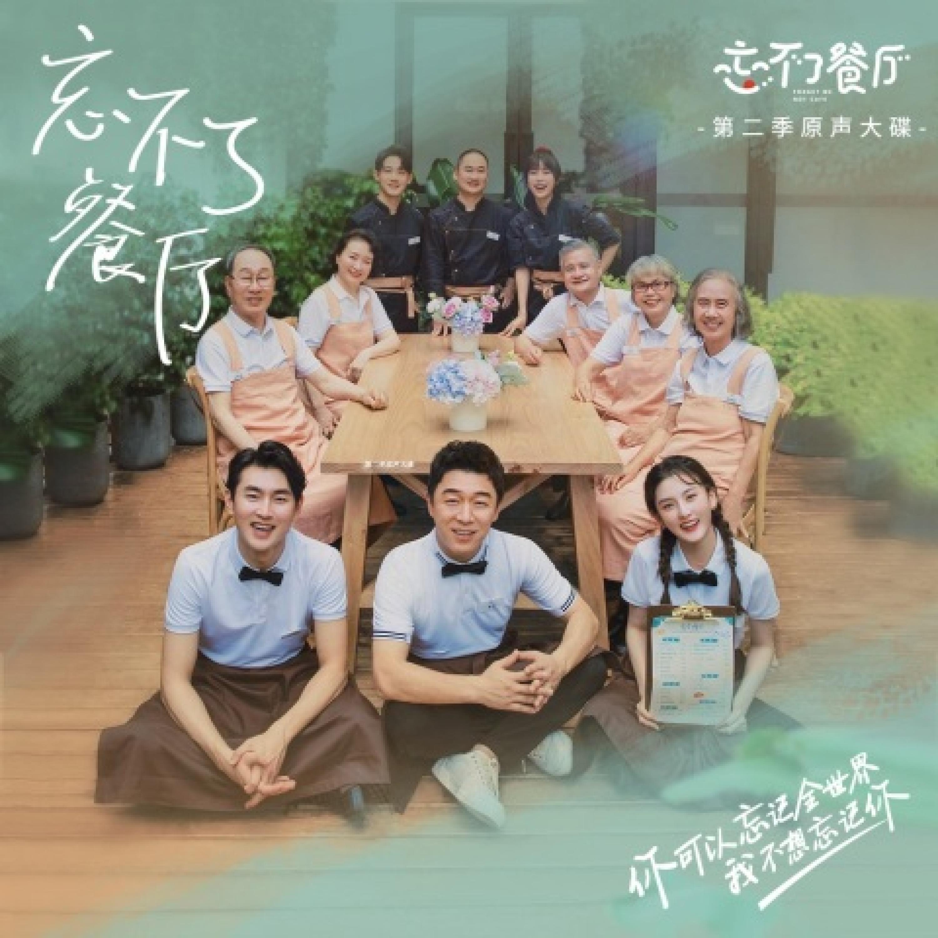 Релиз 《忘不了餐厅》第二季 原声大碟